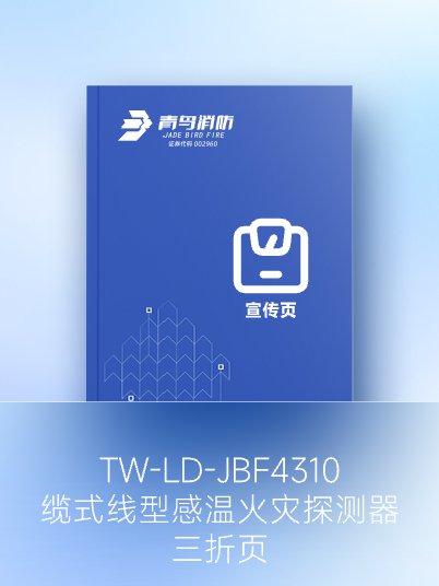 JTW-LD-JBF4310缆式线型感温火灾探测器-三折页