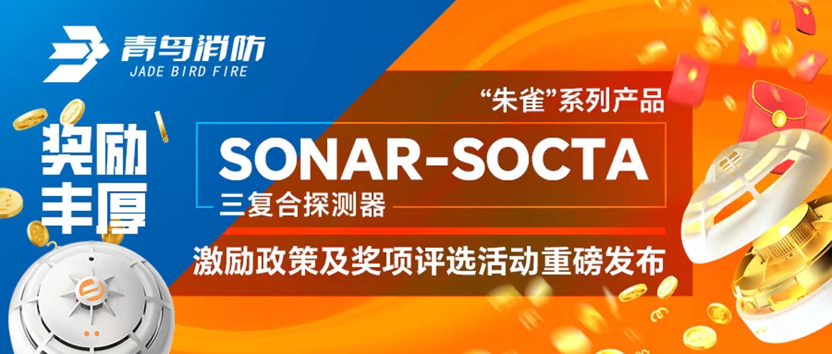 奖励丰厚！“朱雀”系列产品——SONAR-SOCTA三复合探测器激励政策及奖项评选活动重磅发布！