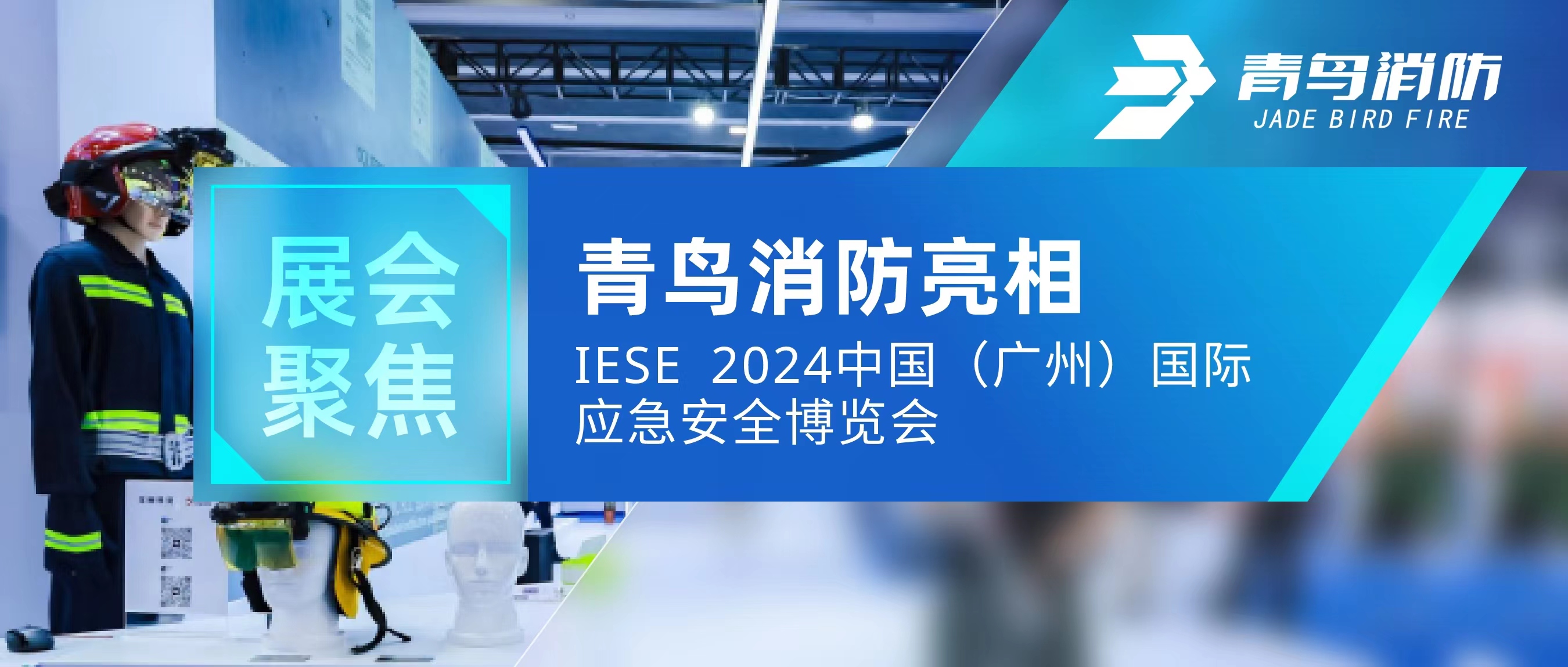展会聚焦 | 青鸟消防亮相IESE 2024 中国（广州）国际应急安全博览会
