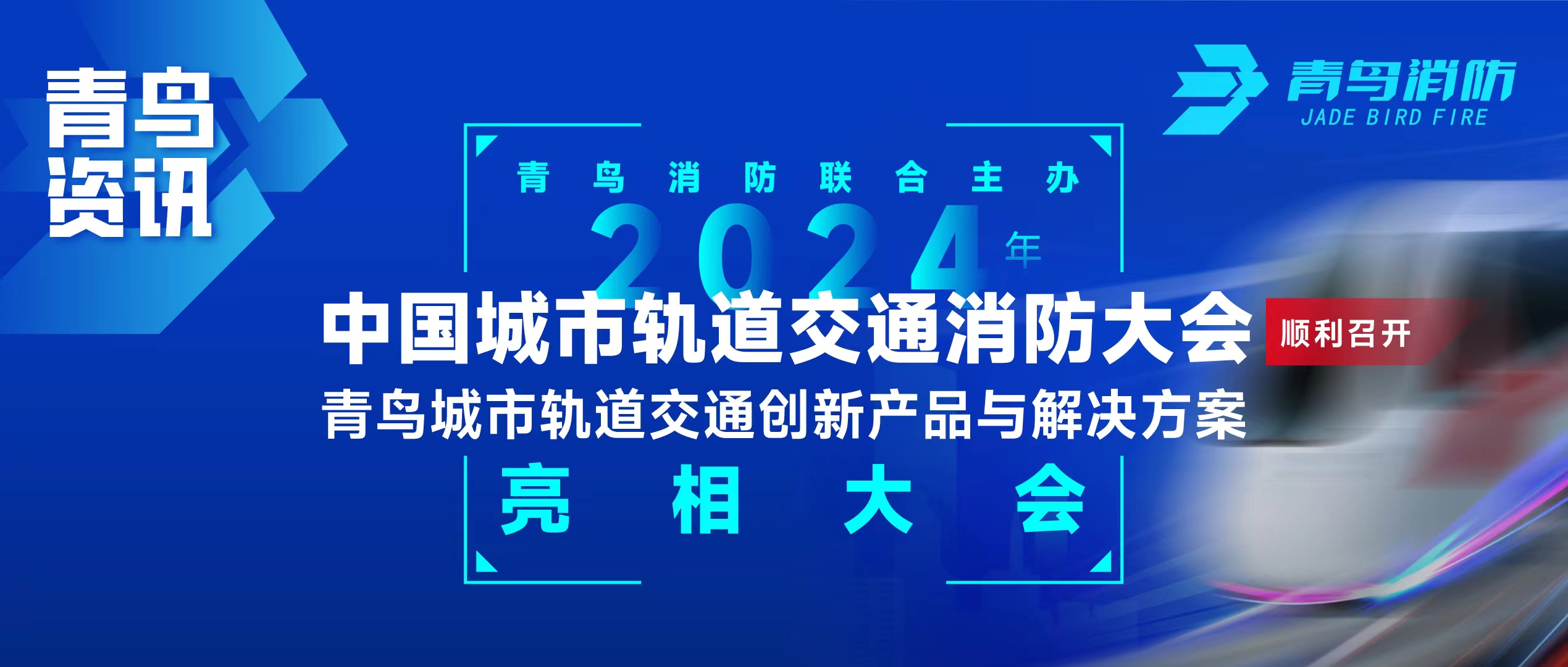 青鸟资讯 | 青鸟消防联合主办2024年中国城市轨道交通消防大会，并发布轨道交通创新产品与解决方案