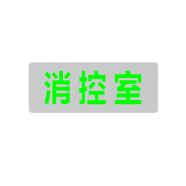 壁挂式全金属中型标志灯