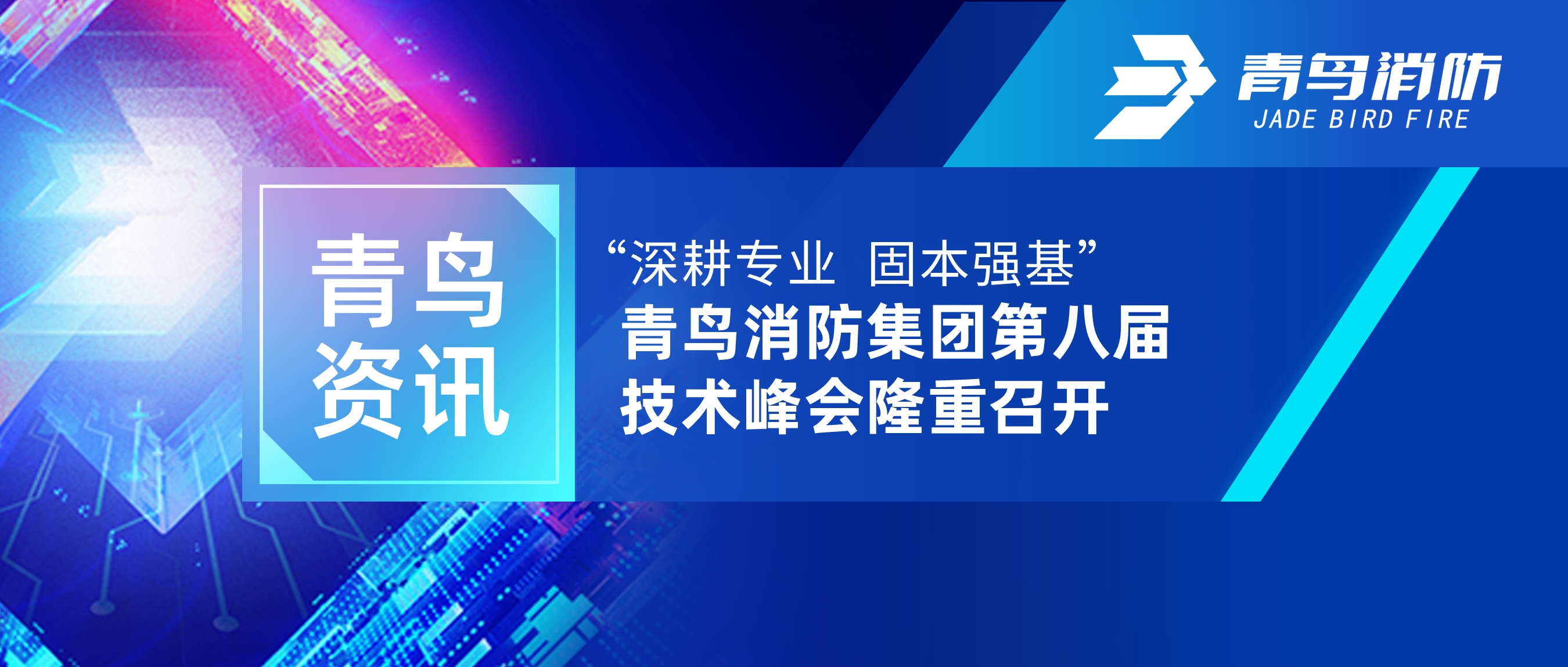 青鸟资讯 | 青鸟消防第八期全国技术经理交流会圆满召开