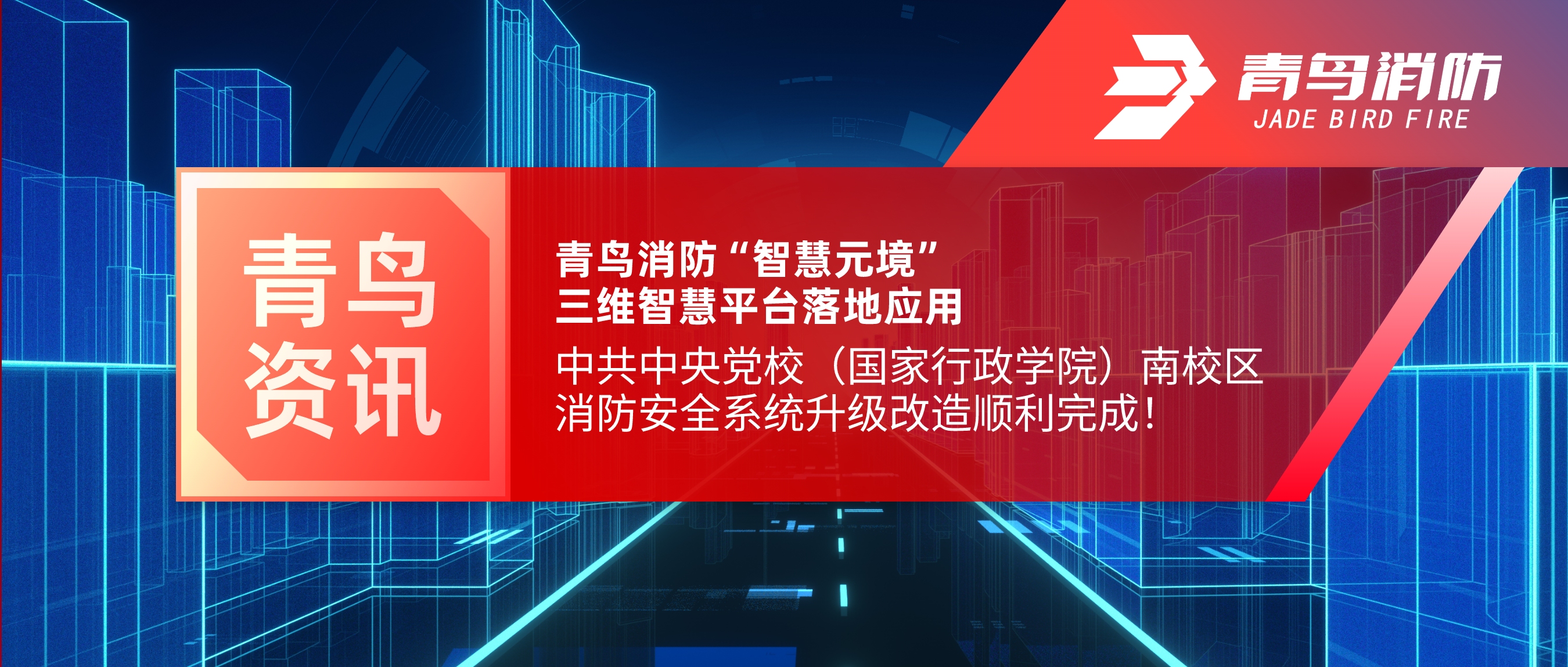 项目快报 | 青鸟消防“智慧元境”三维智慧平台落地应用——中共中央党校（国家行政学院）南校区消防安全系统升级改造顺利完成！