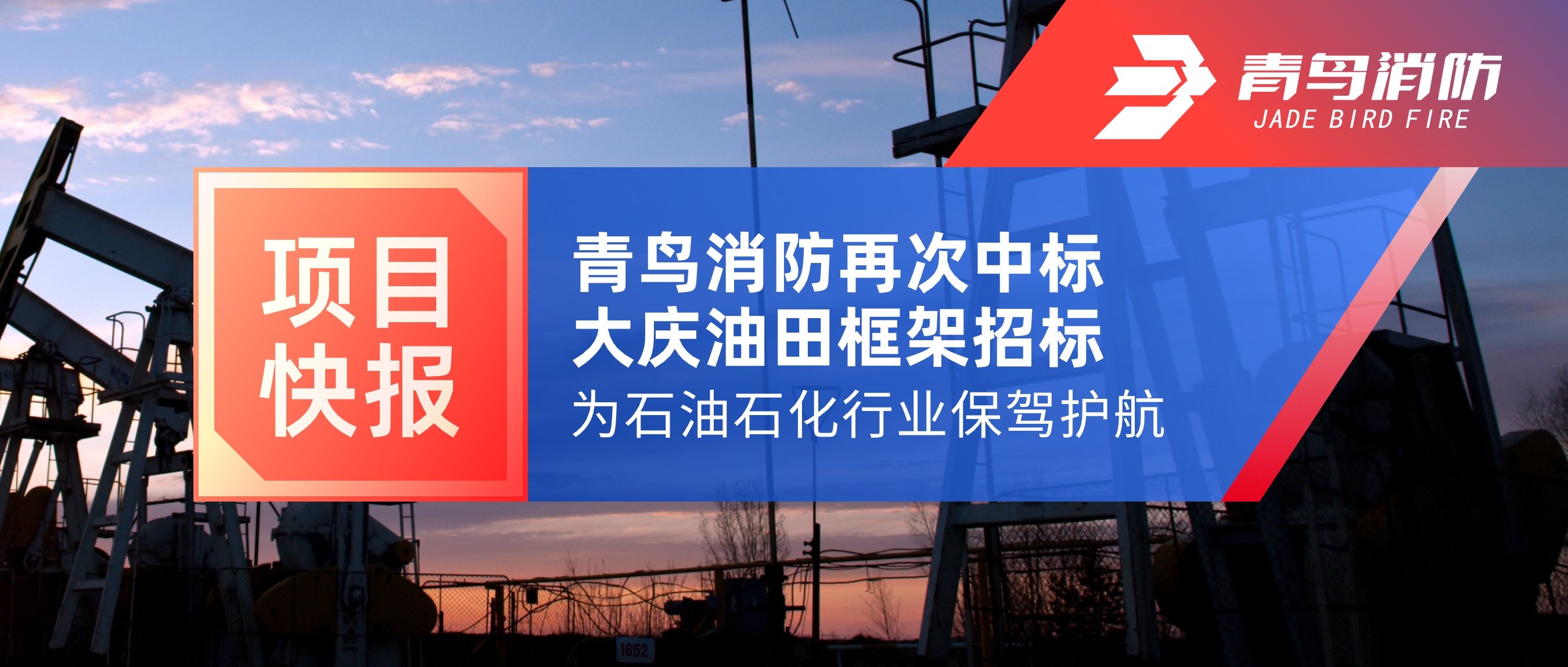 项目快报 | 青鸟消防再次中标大庆油田框架招标，为石油石化行业保驾护航！