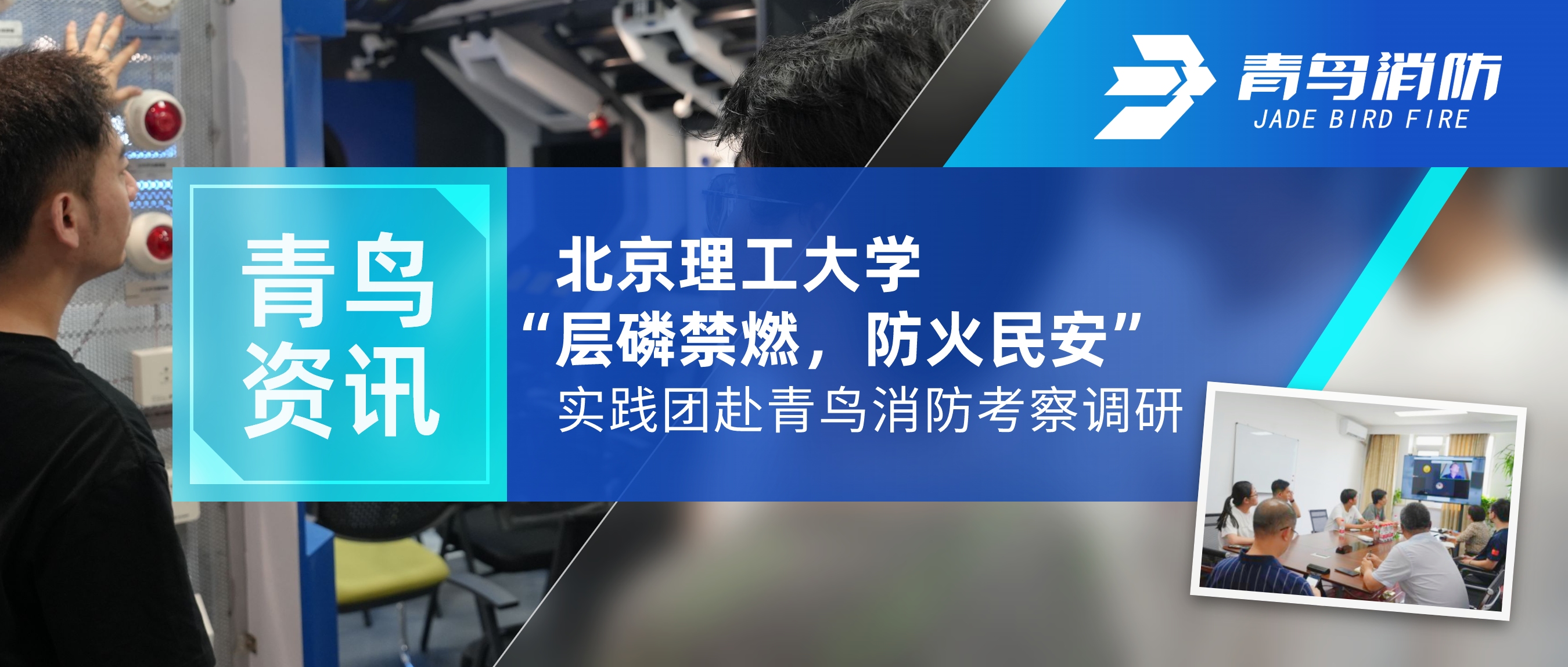 青鸟资讯 | 北京理工大学“层磷禁燃，防火民安”实践团赴青鸟消防考察调研