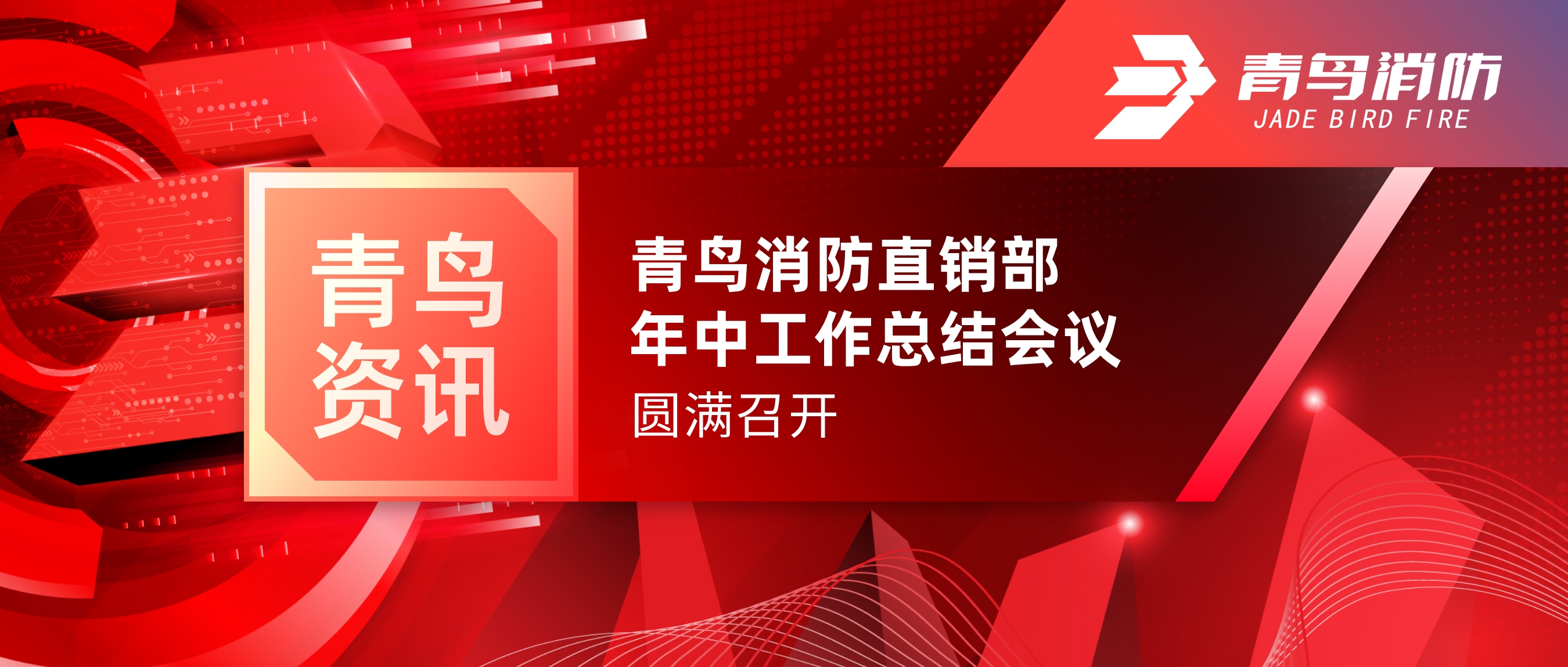 青鸟资讯 | 青鸟消防北京直销部年中工作总结会议圆满召开