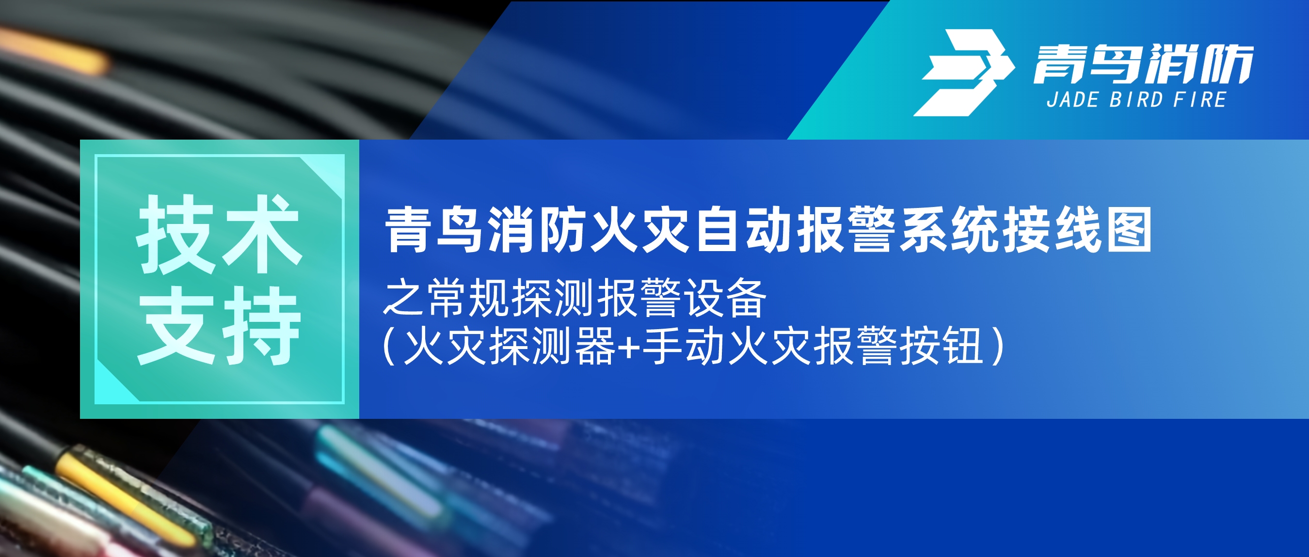 技术支持 | 青鸟消防火灾自动报警系统接线图之常规探测报警设备（火灾探测器+手动火灾报警按钮）