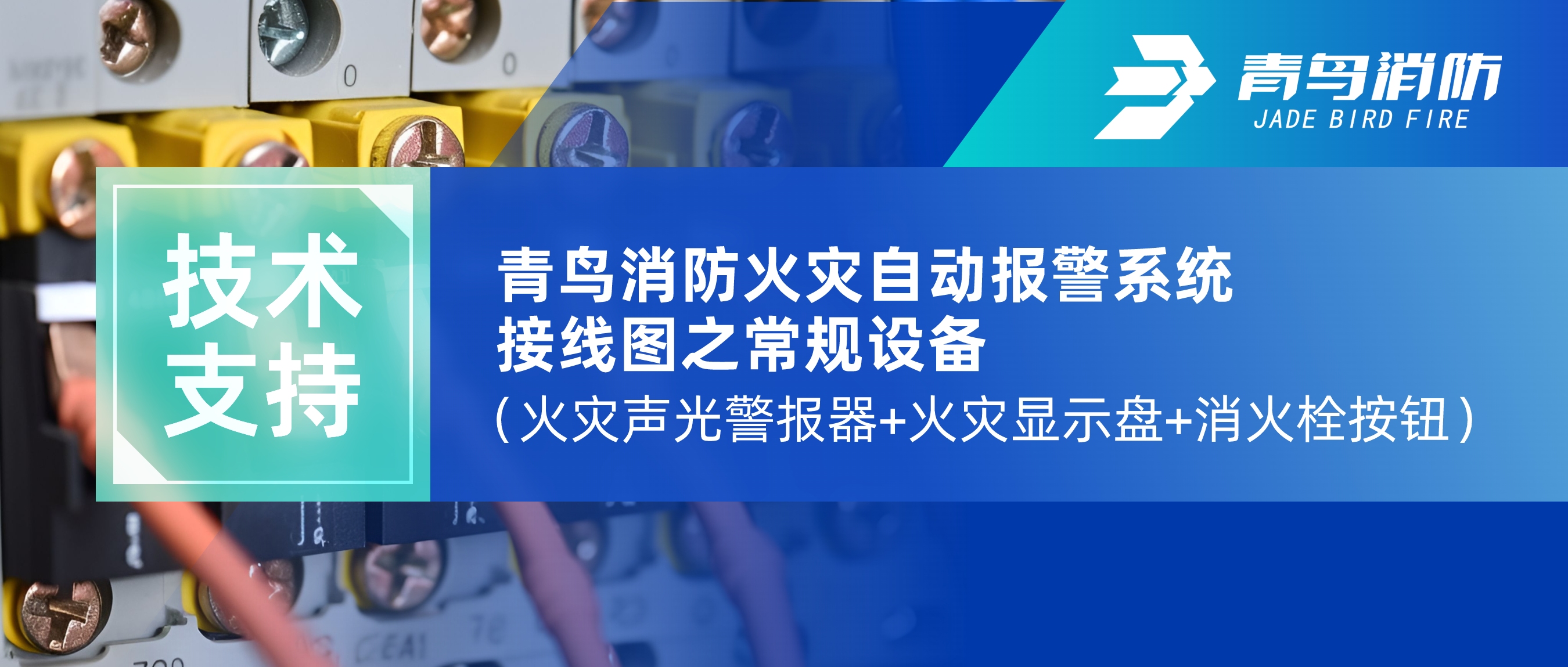 技术支持 | 青鸟消防火灾自动报警系统接线图之常规设备（火灾声光警报器+火灾显示盘+消火栓按钮）