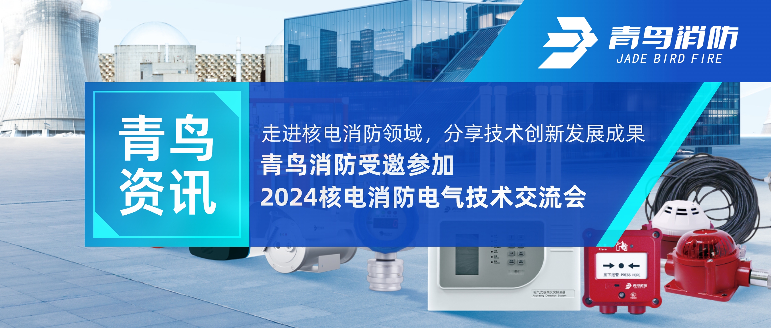 青鸟资讯 | 走进核电消防领域，分享技术创新发展成果——青鸟消防受邀参加2024核电消防电气技术交流会