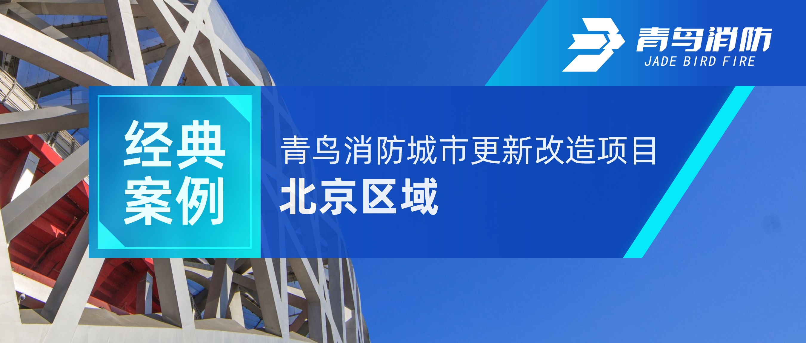 经典案例 | 青鸟消防城市更新改造项目——北京区域