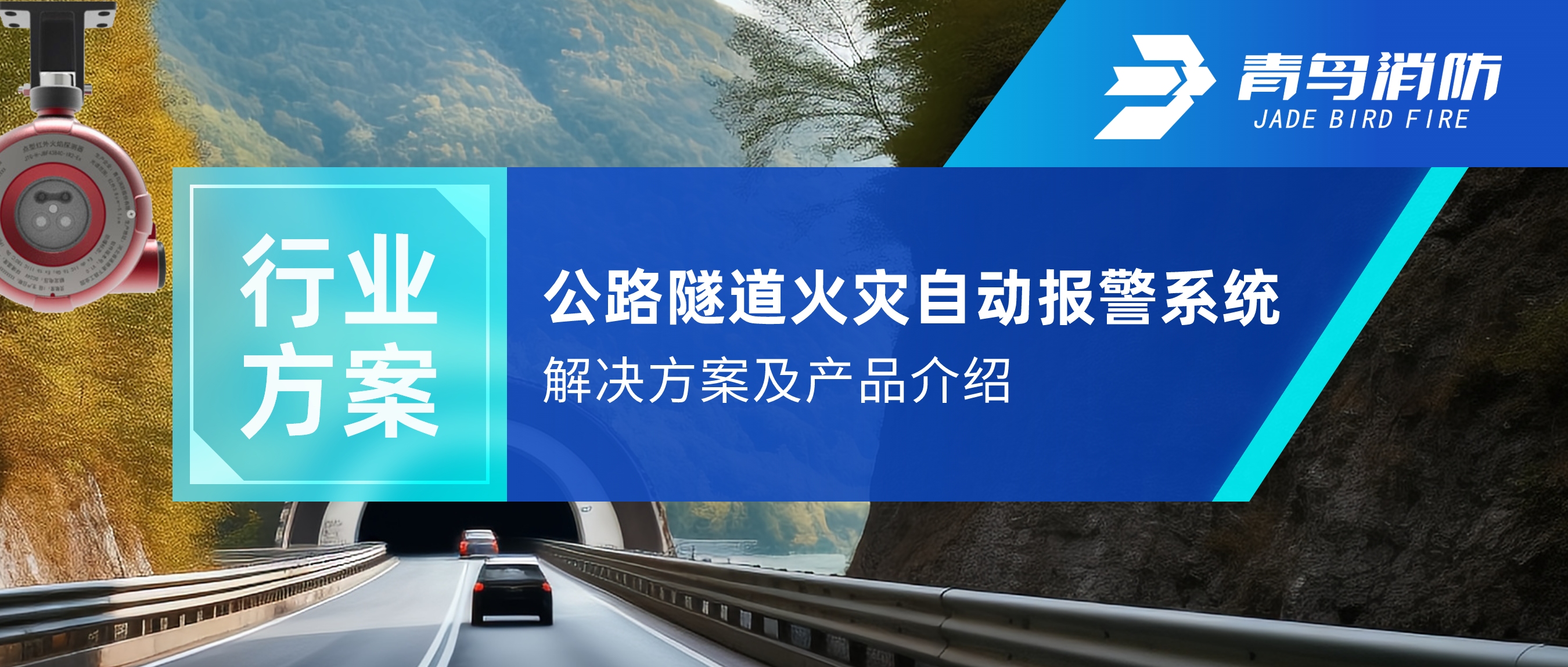 公路隧道火灾自动报警及自动灭火系统解决方案及产品介绍