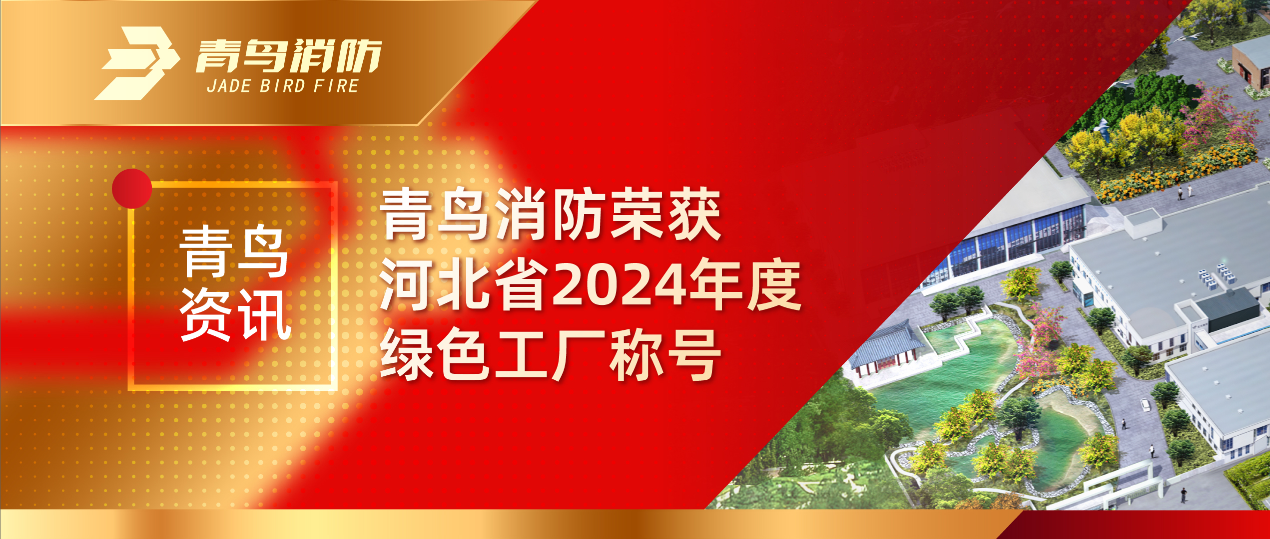 青鸟资讯 | 青鸟消防荣获河北省2024年度绿色工厂称号