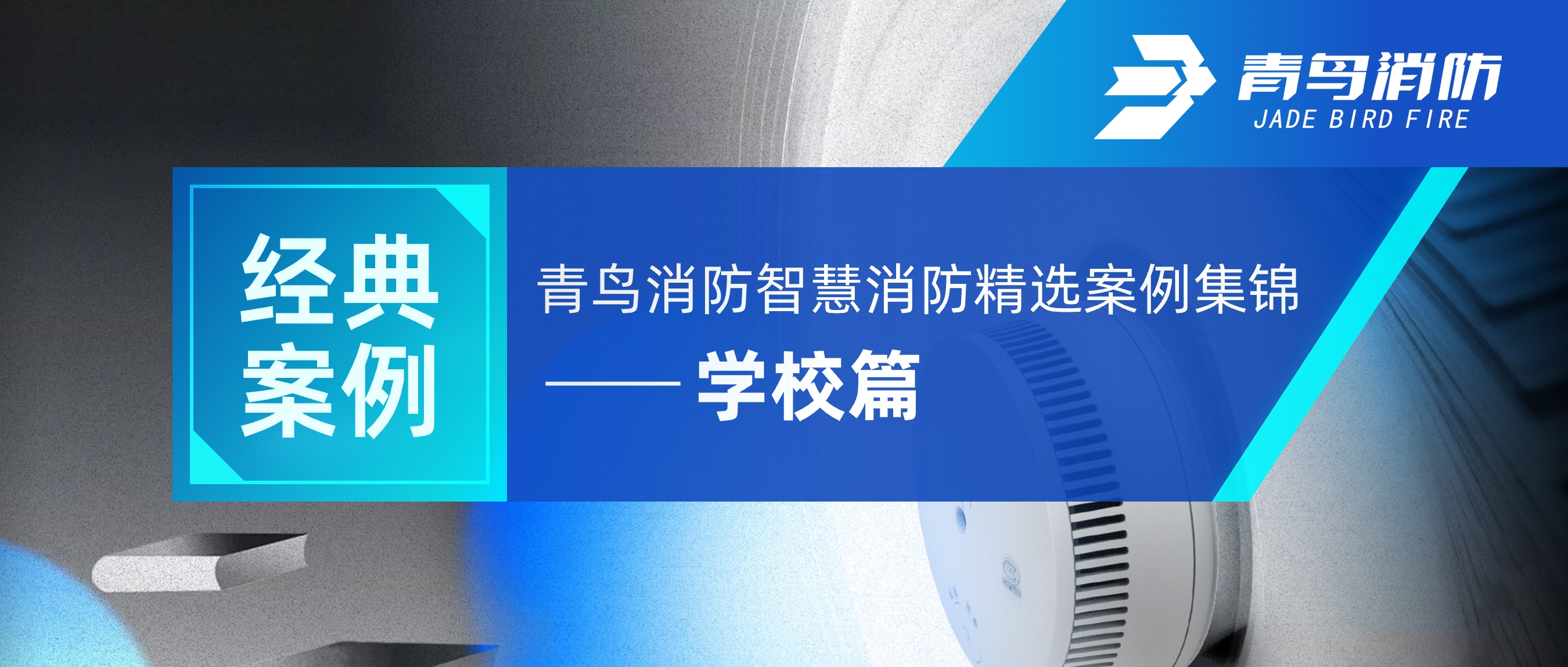 经典案例 | 青鸟消防智慧消防精选案例集锦——学校篇