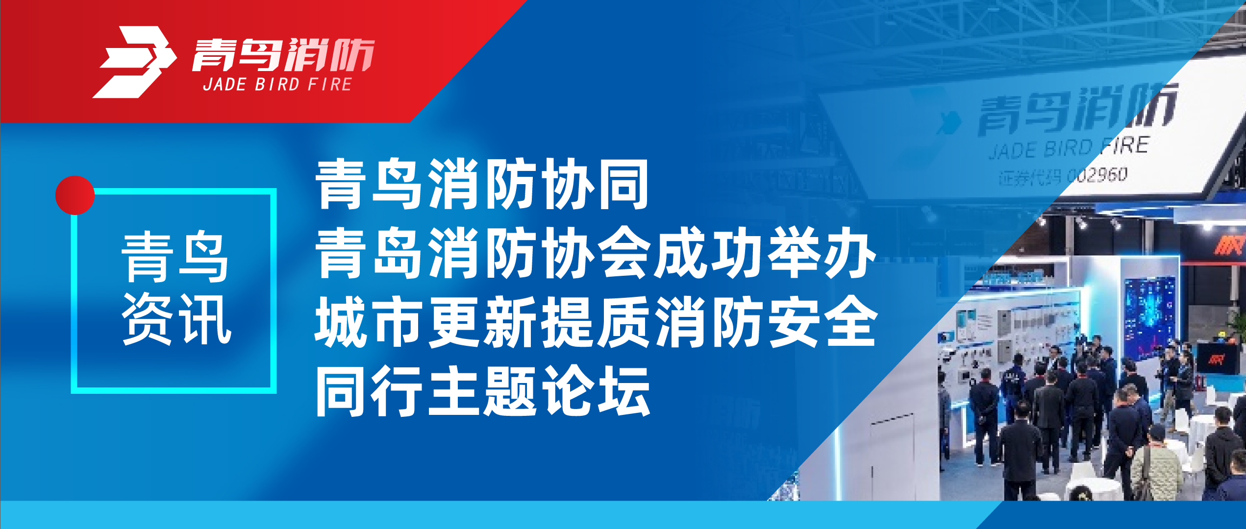 青鸟资讯 | 青鸟消防协同青岛消防协会成功举办城市更新提质消防安全同行主题论坛