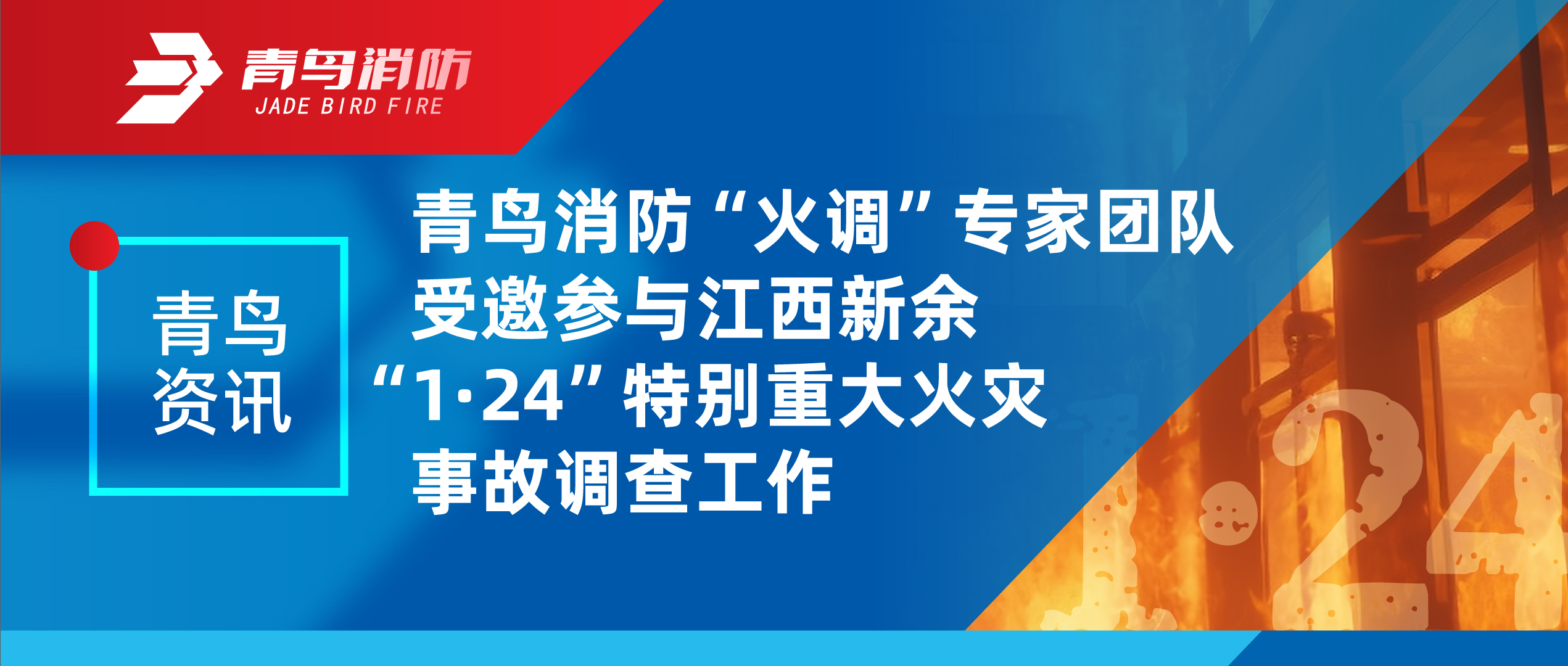 青鸟资讯 | 青鸟消防“火调”专家团队受邀参与江西新余“1·24”特别重大火灾事故调查工作