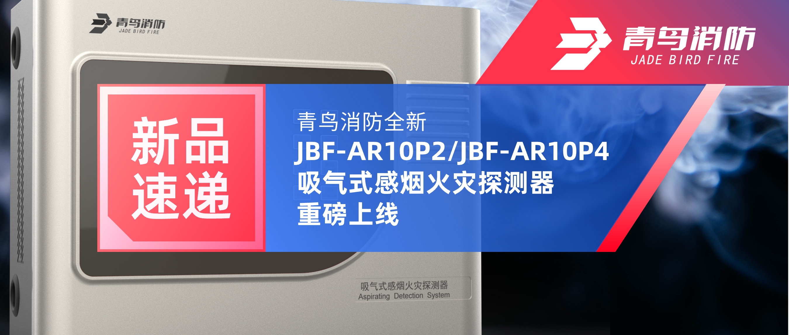 新品速递 | 青鸟消防全新JBF-AR10P2/JBF-AR10P4吸气式感烟火灾探测器重磅上线