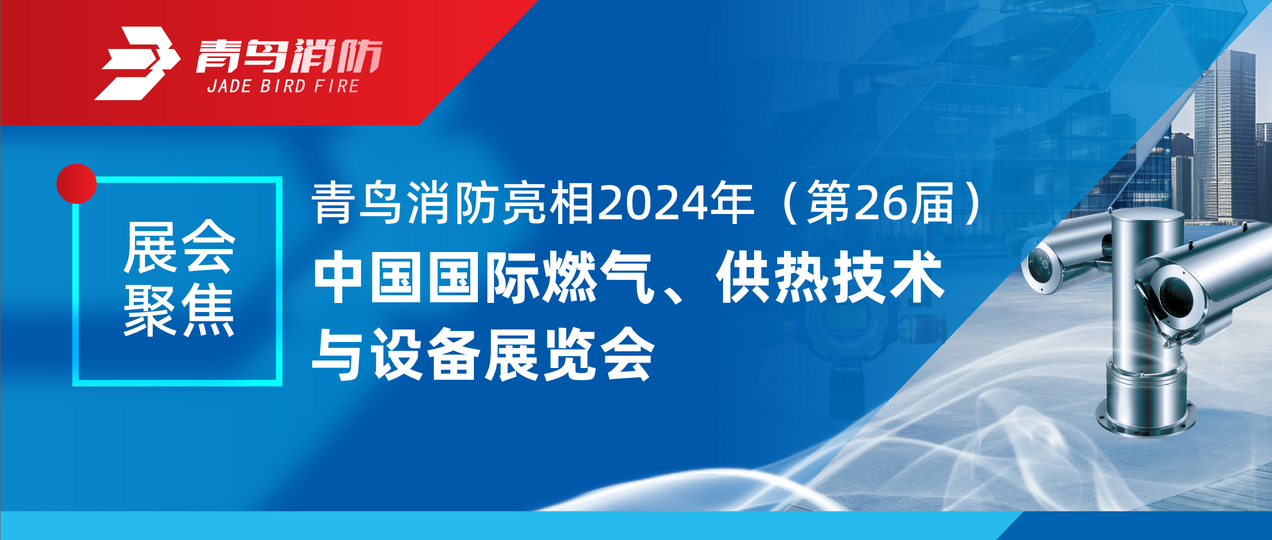 展会聚焦 | 青鸟消防亮相2024年（第26届）中国国际燃气、供热技术与设备展览会