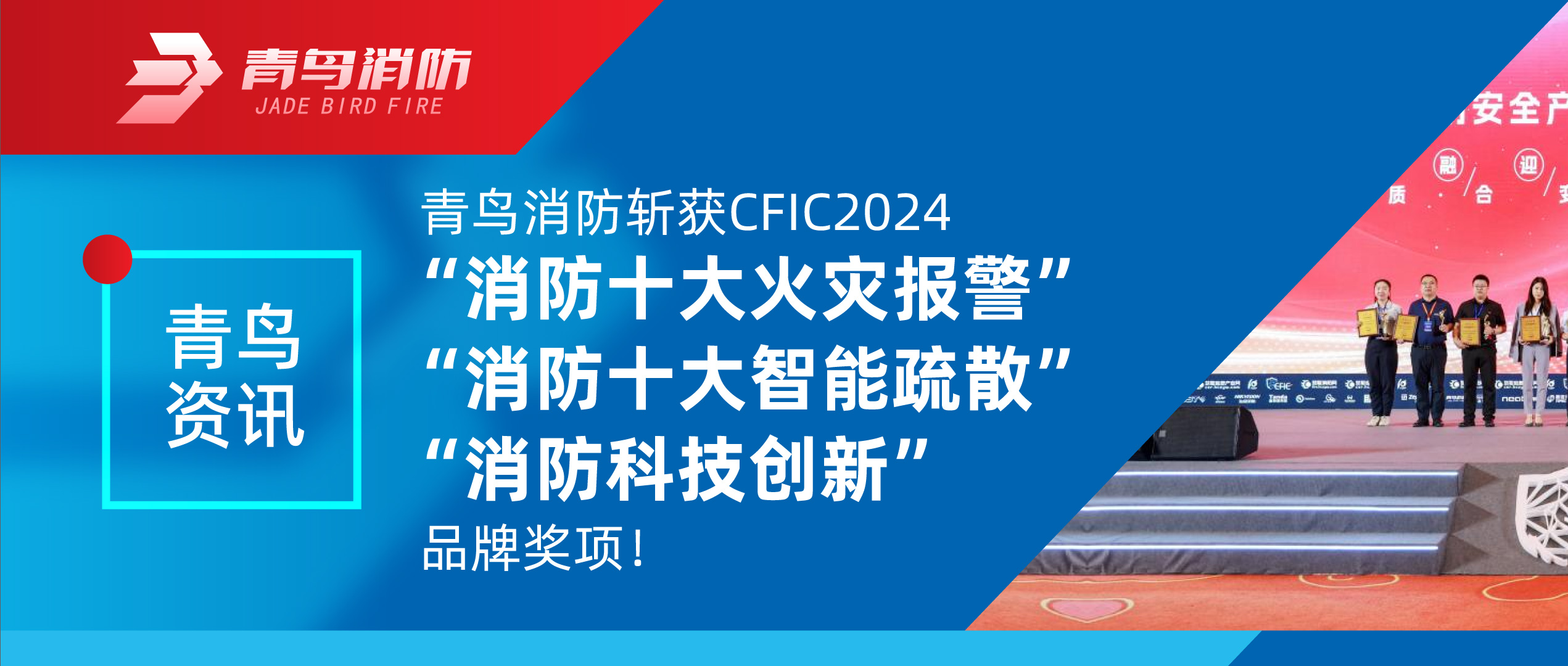 青鸟资讯 | 青鸟消防斩获CFIC2024“消防十大火灾报警”、“消防十大智能疏散”、“消防科技创新”品牌奖项！