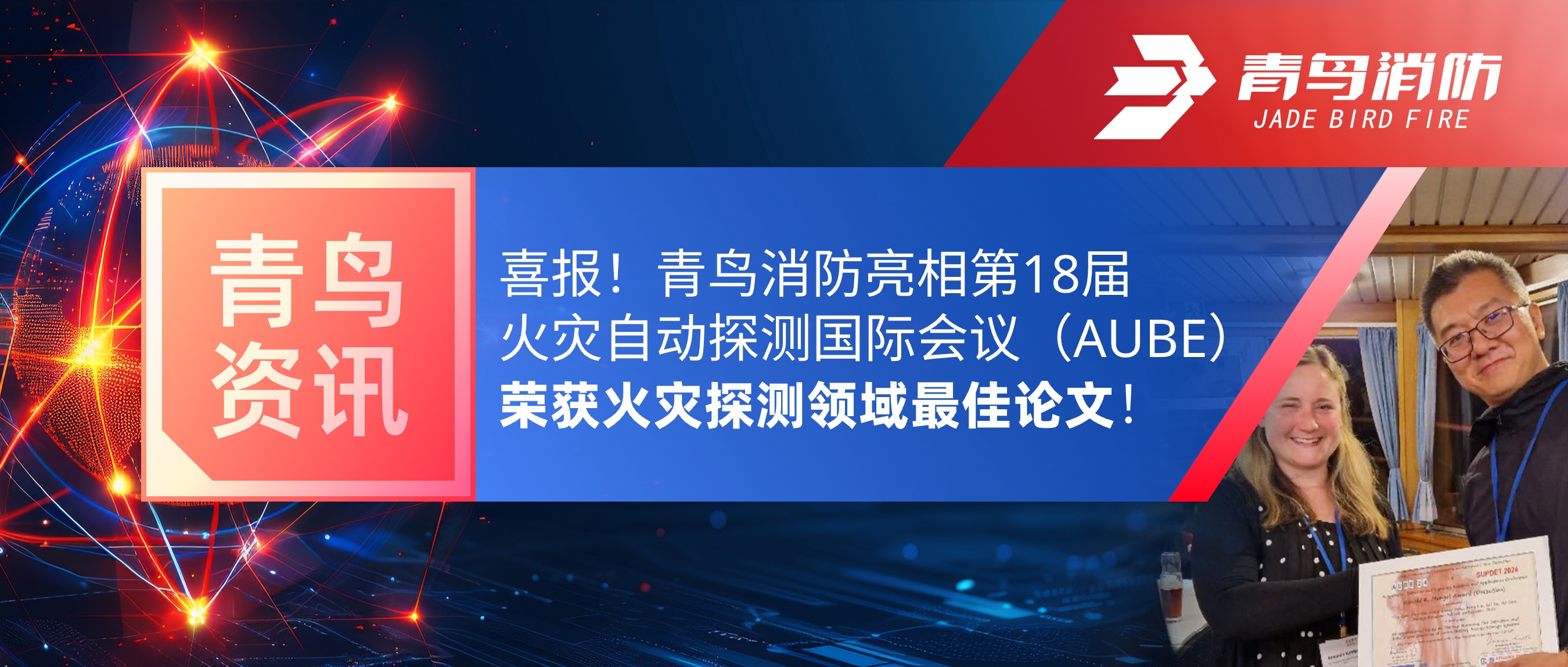 青鸟资讯 | 喜报！青鸟消防亮相第18届火灾自动探测国际会议（AUBE），荣获火灾探测领域最佳论文！