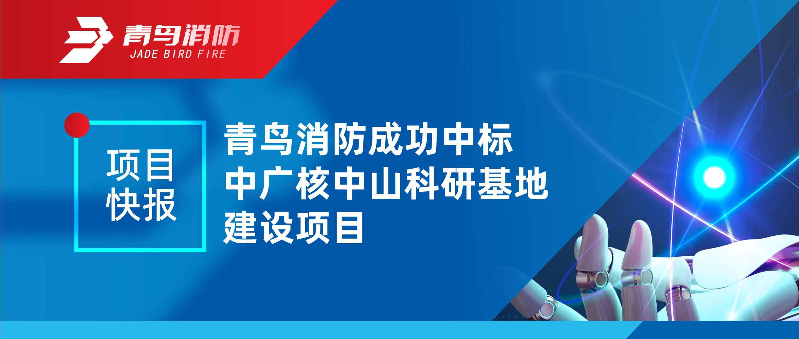 项目快报 | 青鸟消防成功中标中广核中山科研基地建设项目