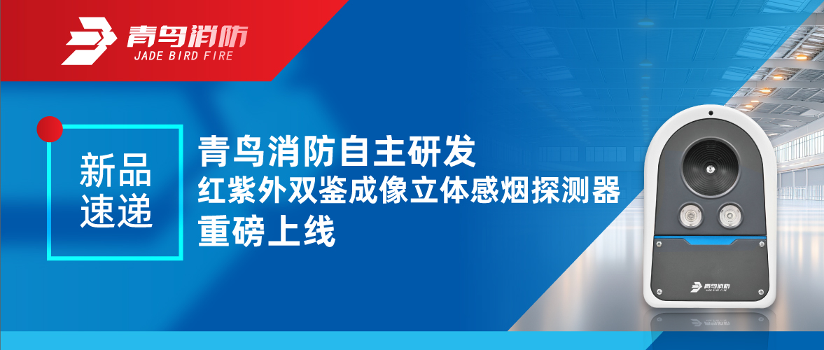 新品速递 | 青鸟消防自主研发红紫外双鉴成像立体感烟探测器重磅上线