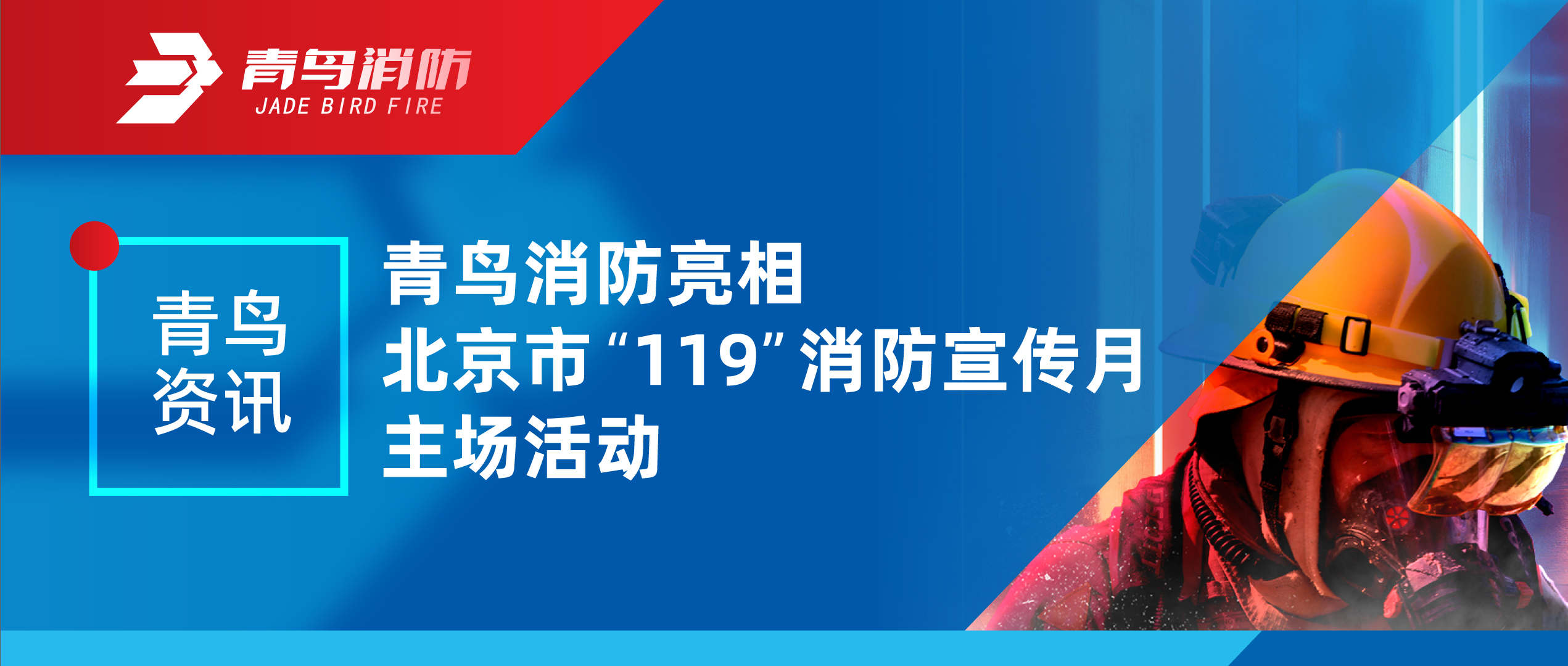 青鸟资讯 | 青鸟消防亮相北京市“119”消防宣传月主场活动