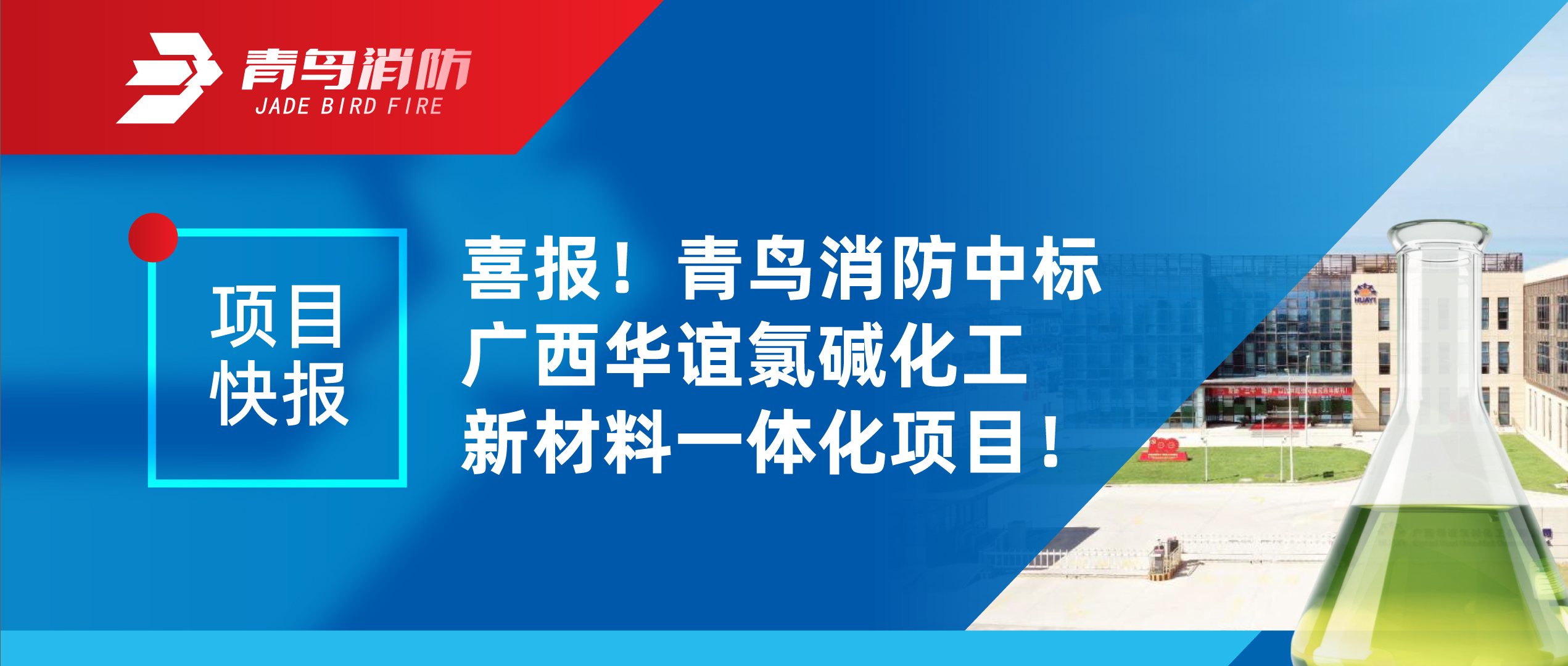 项目快报 | 喜报！青鸟消防中标广西华谊氯碱化工新材料一体化项目！