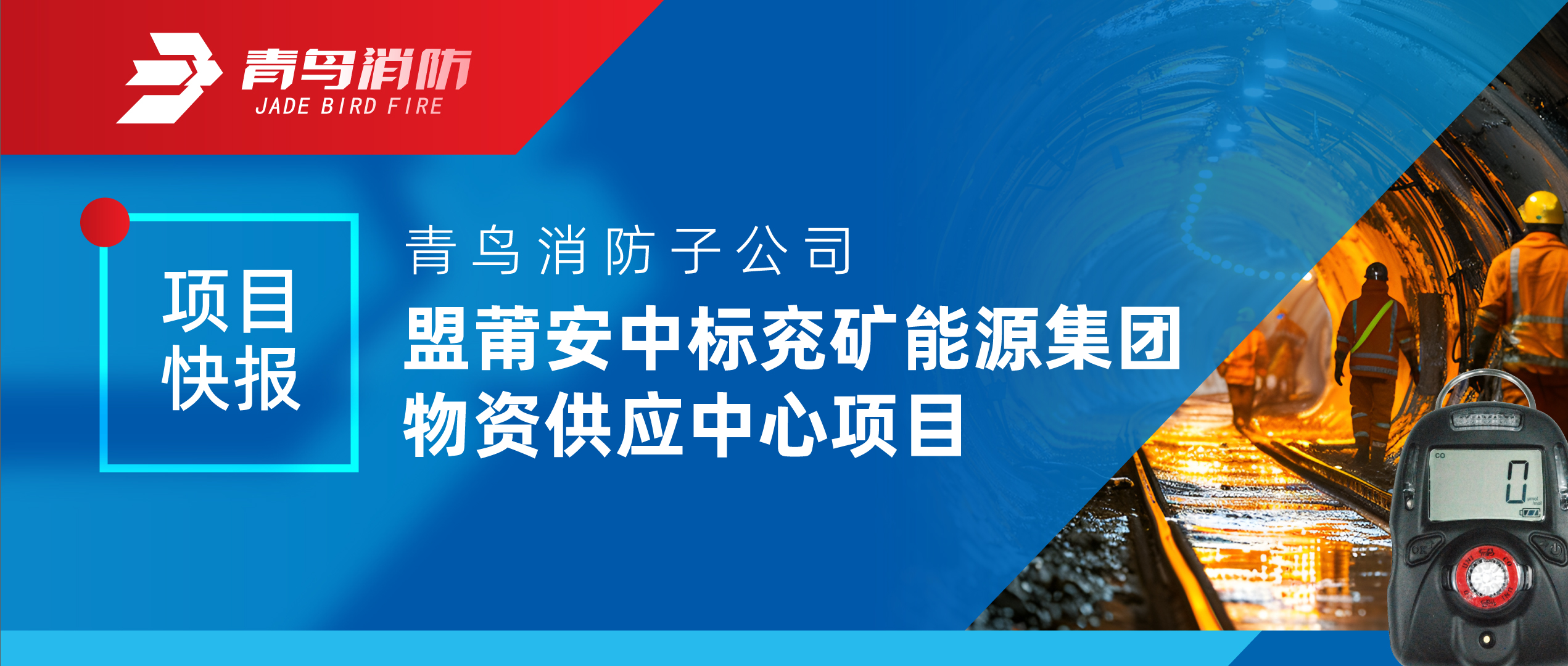 项目快报 | 青鸟消防子公司盟莆安中标兖矿能源集团物资供应中心项目