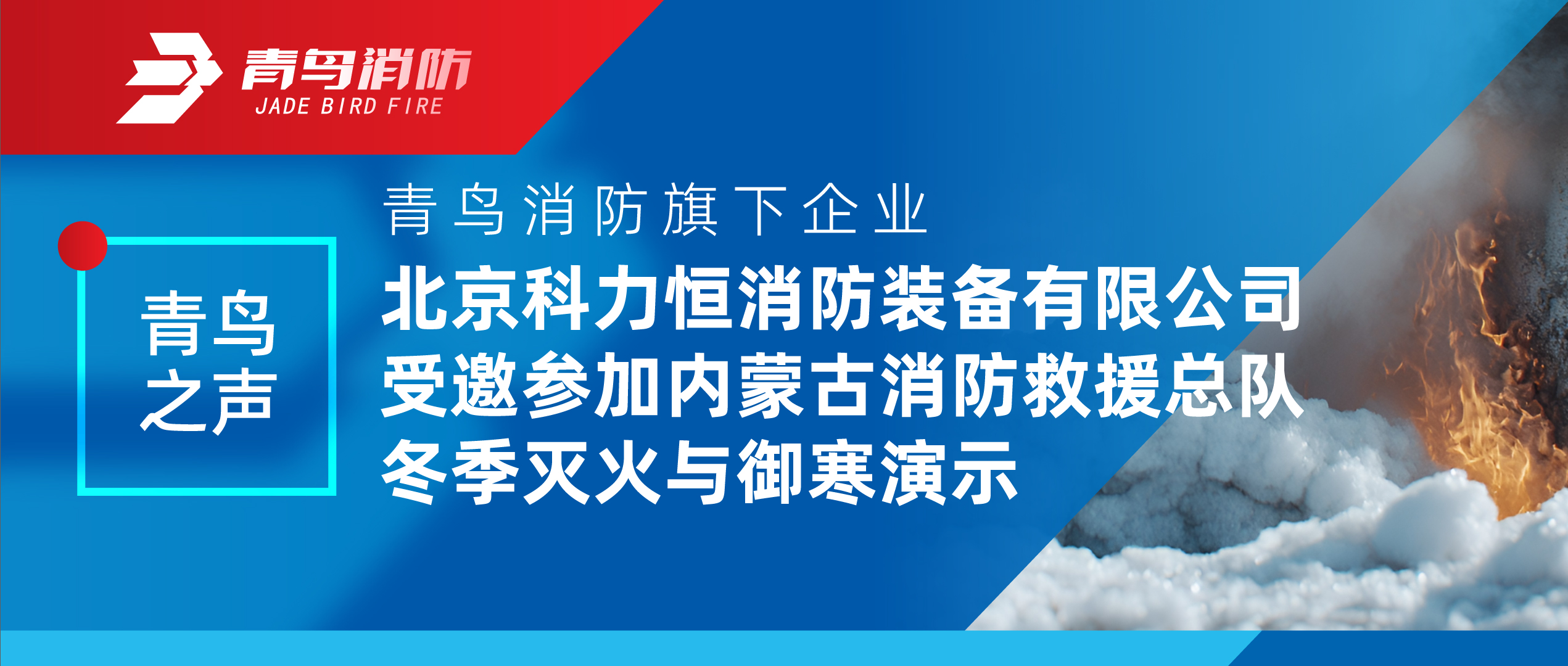 青鸟之声 | 青鸟消防旗下企业北京科力恒消防装备有限公司受邀参加内蒙古消防救援总队冬季灭火与御寒演示