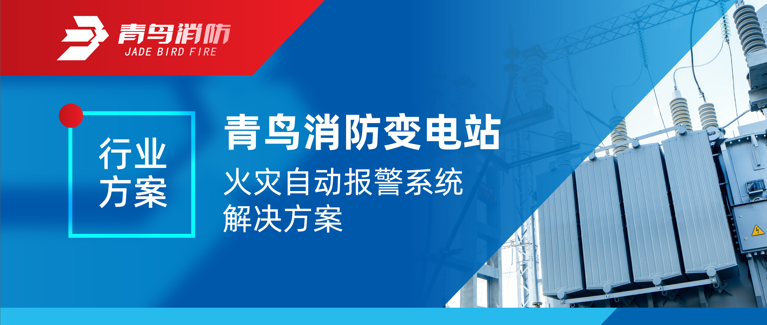 行业方案 | 青鸟消防变电站火灾自动报警系统解决方案