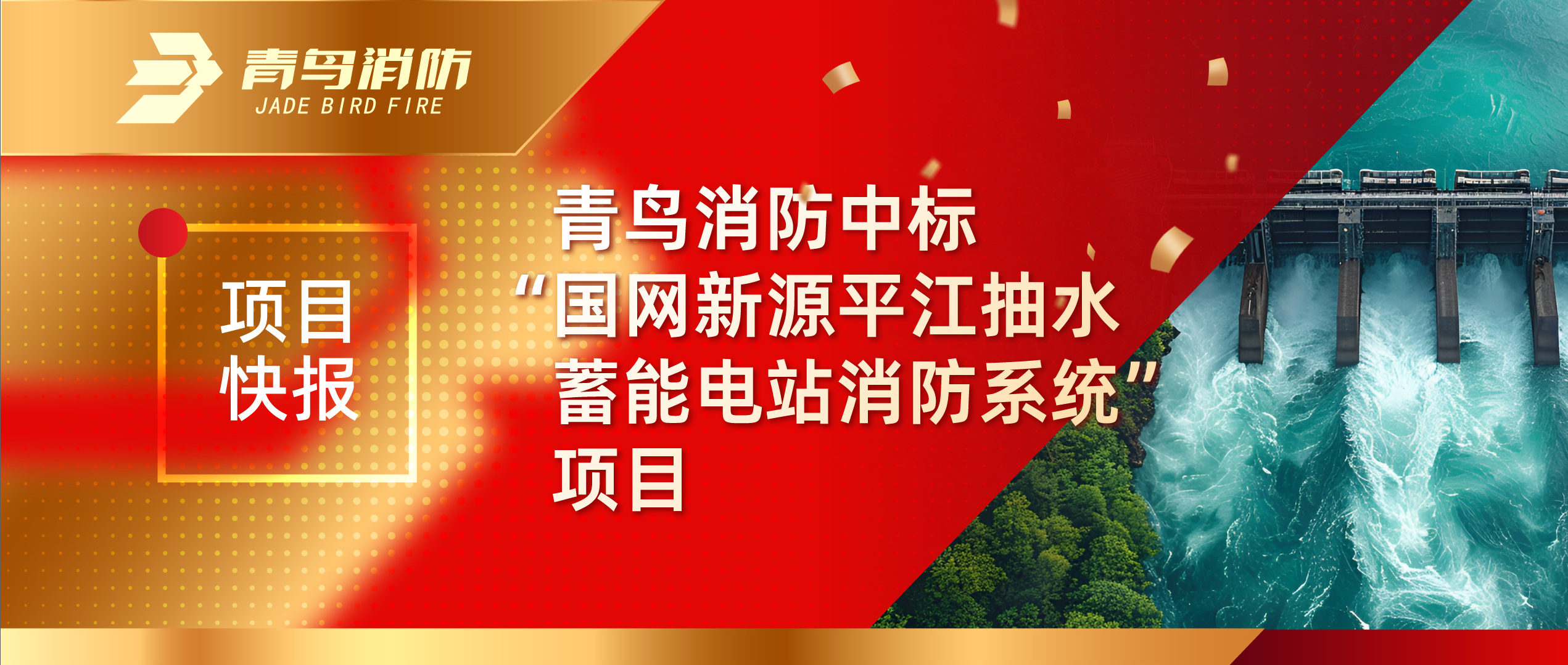 项目快报 | 青鸟消防中标“国网新源平江抽水蓄能电站消防系统”项目