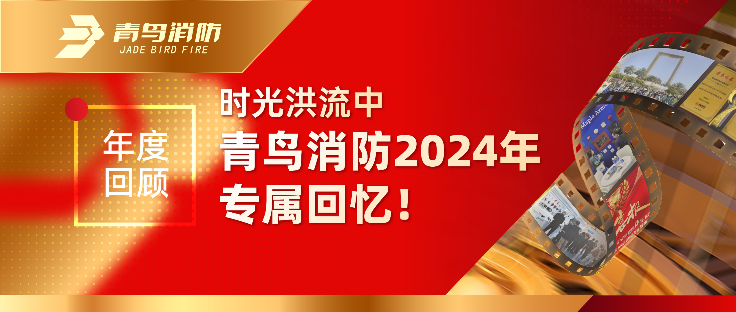 年度回顾 | 时光洪流中青鸟消防2024年专属回忆！