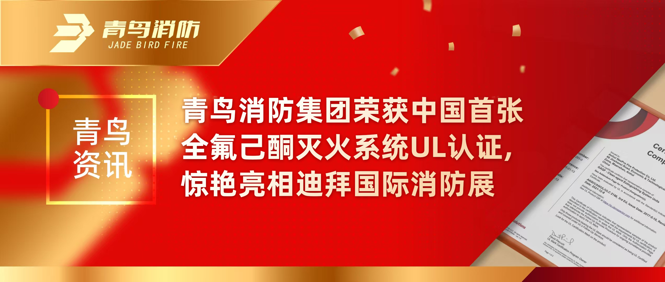 青鸟资讯 | 青鸟消防集团荣获中国首张全氟己酮灭火系统UL认证，惊艳亮相迪拜国际消防展