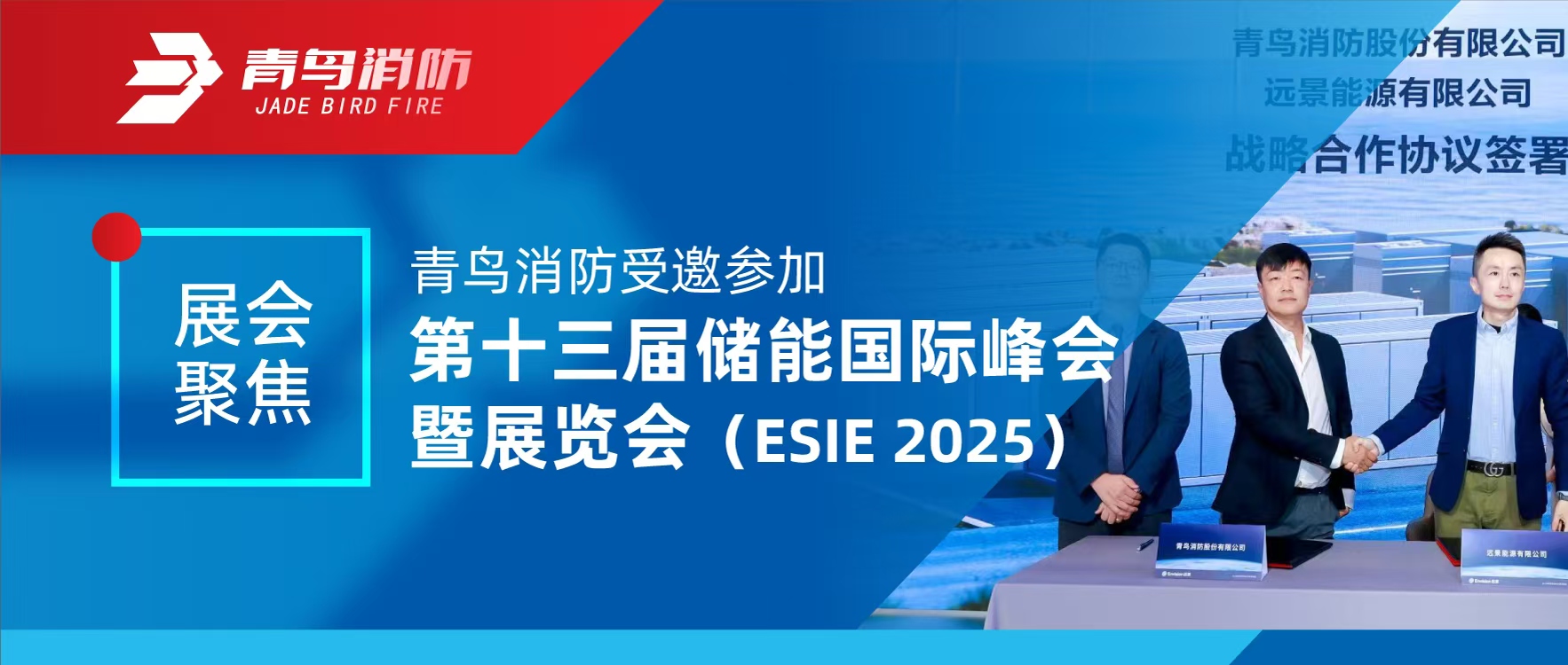 展会聚焦 | 青鸟消防受邀参加第十三届储能国际峰会暨展览会（ESIE 2025）