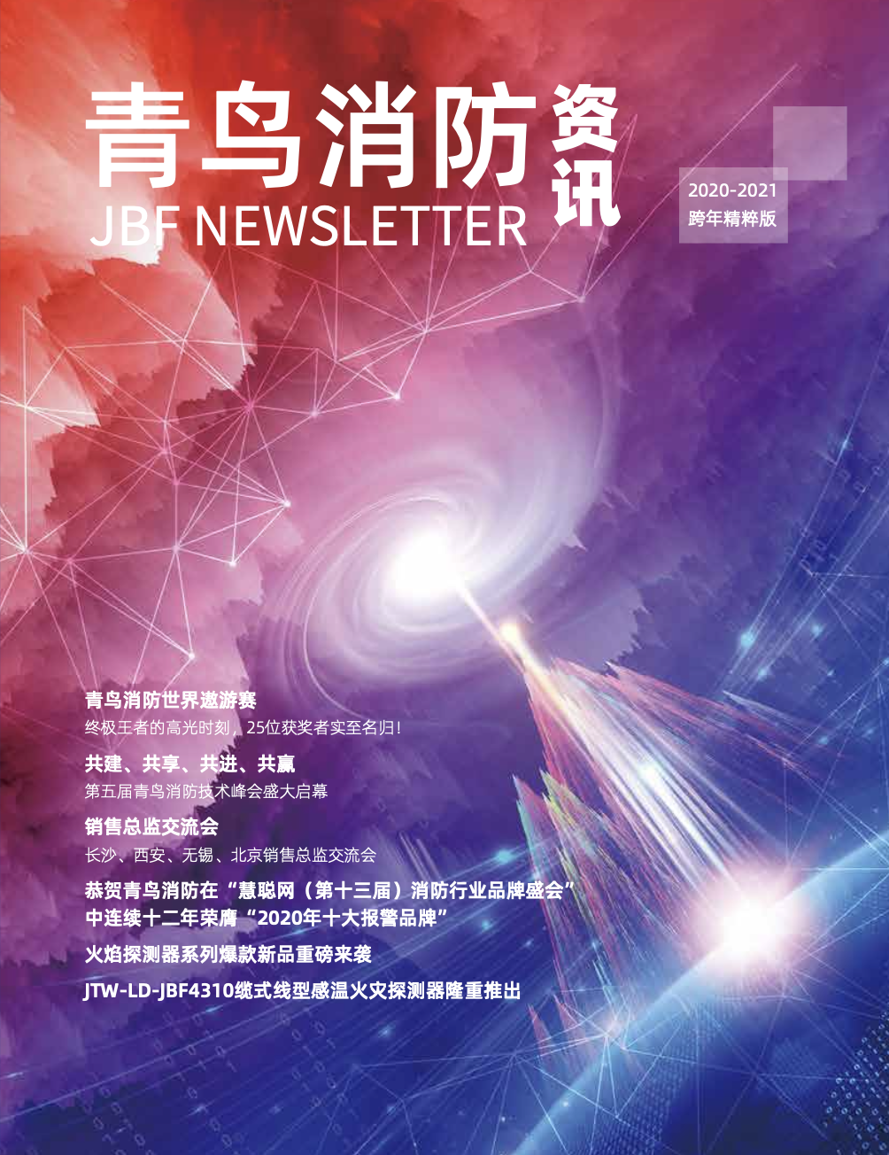 2020-2021内刊-跨年精粹