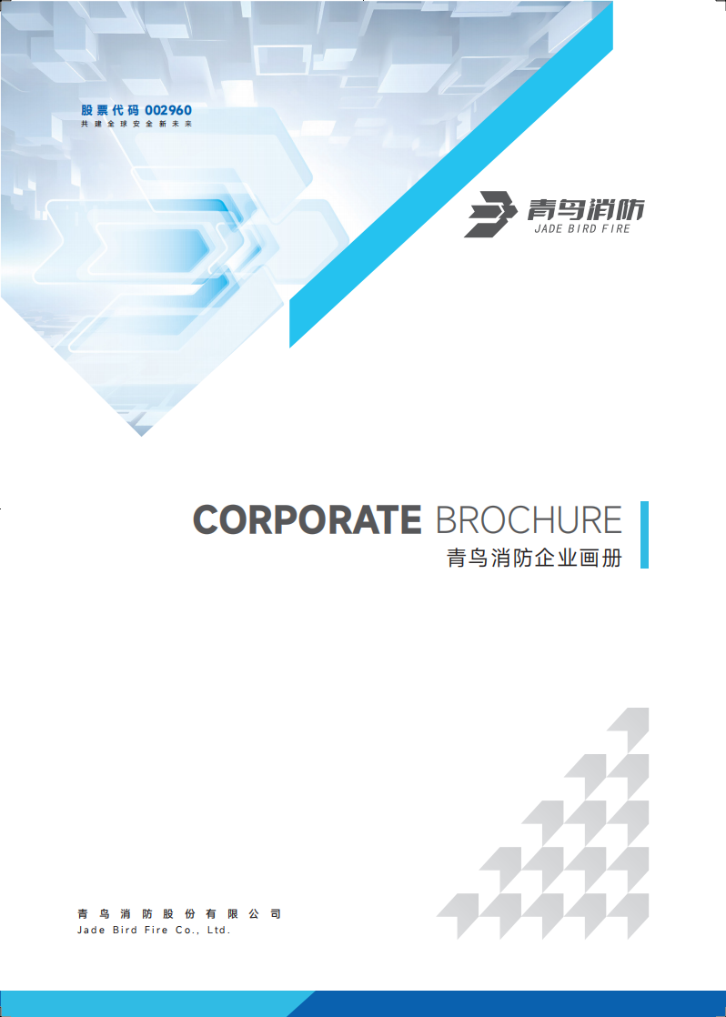 青鸟消防企业画册