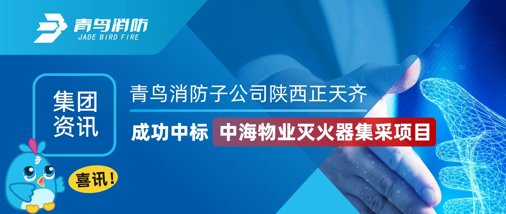 集团资讯 | 喜讯！青鸟消防子公司陕西正天齐成功中标中海物业灭火器集采项目
