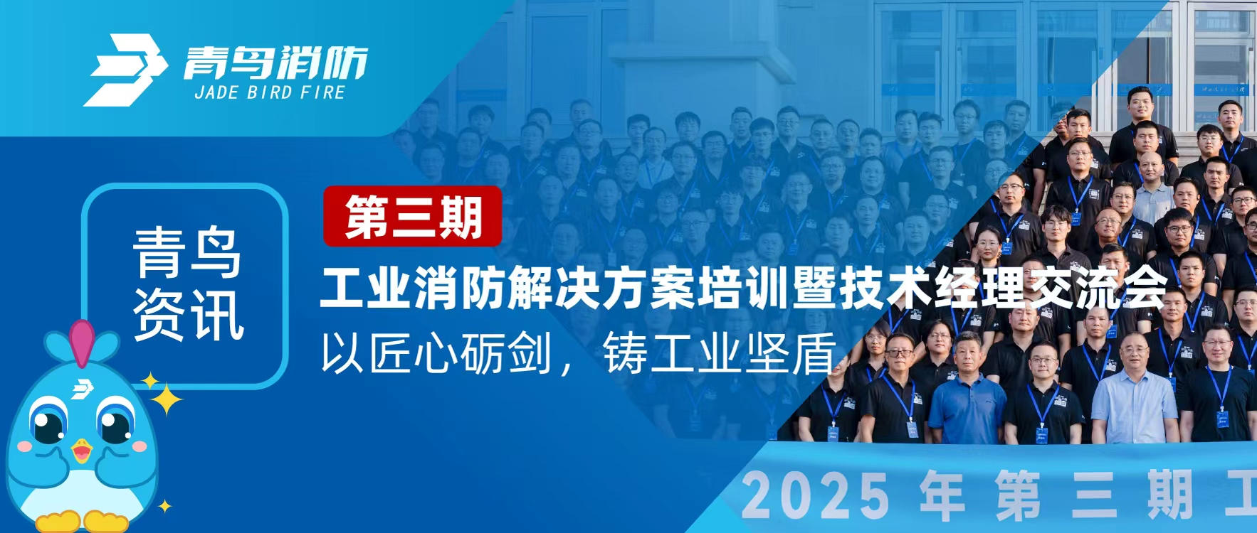 青鸟资讯 | 第三期工业消防解决方案培训暨技术经理交流会圆满落幕：以匠心砺剑，铸工业坚盾