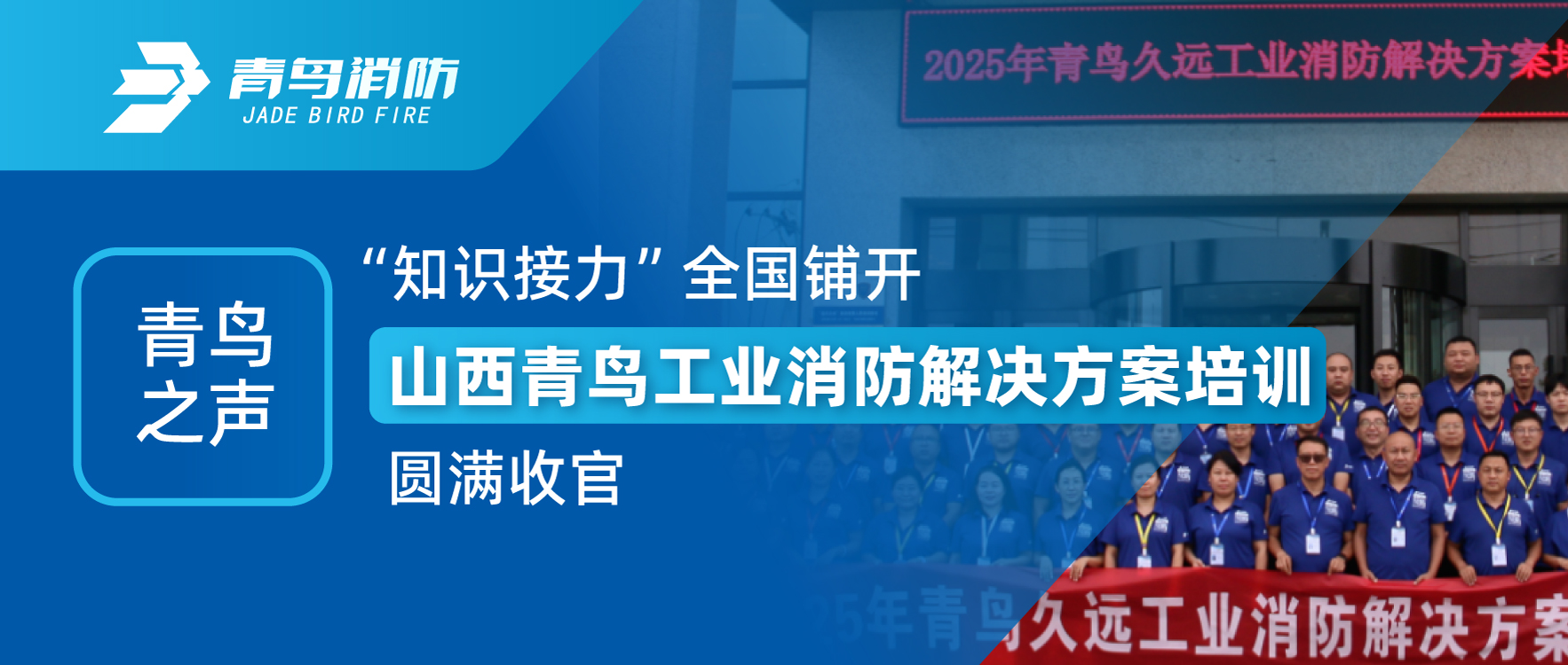 青鸟之声 | “知识接力”全国铺开，山西青鸟工业消防解决方案培训圆满收官