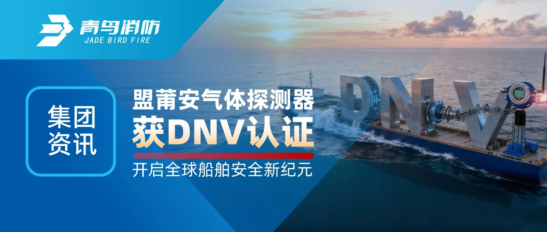 集团资讯 | 盟莆安气体探测器获DNV认证，开启全球船舶安全新纪元