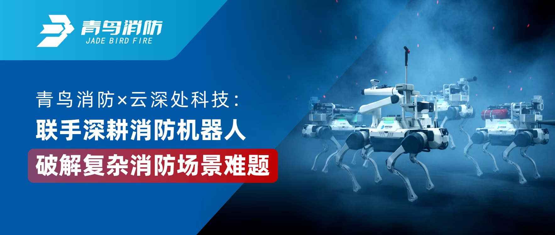 青鸟消防 × 云深处科技：联手深耕消防机器人，破解复杂消防场景难题