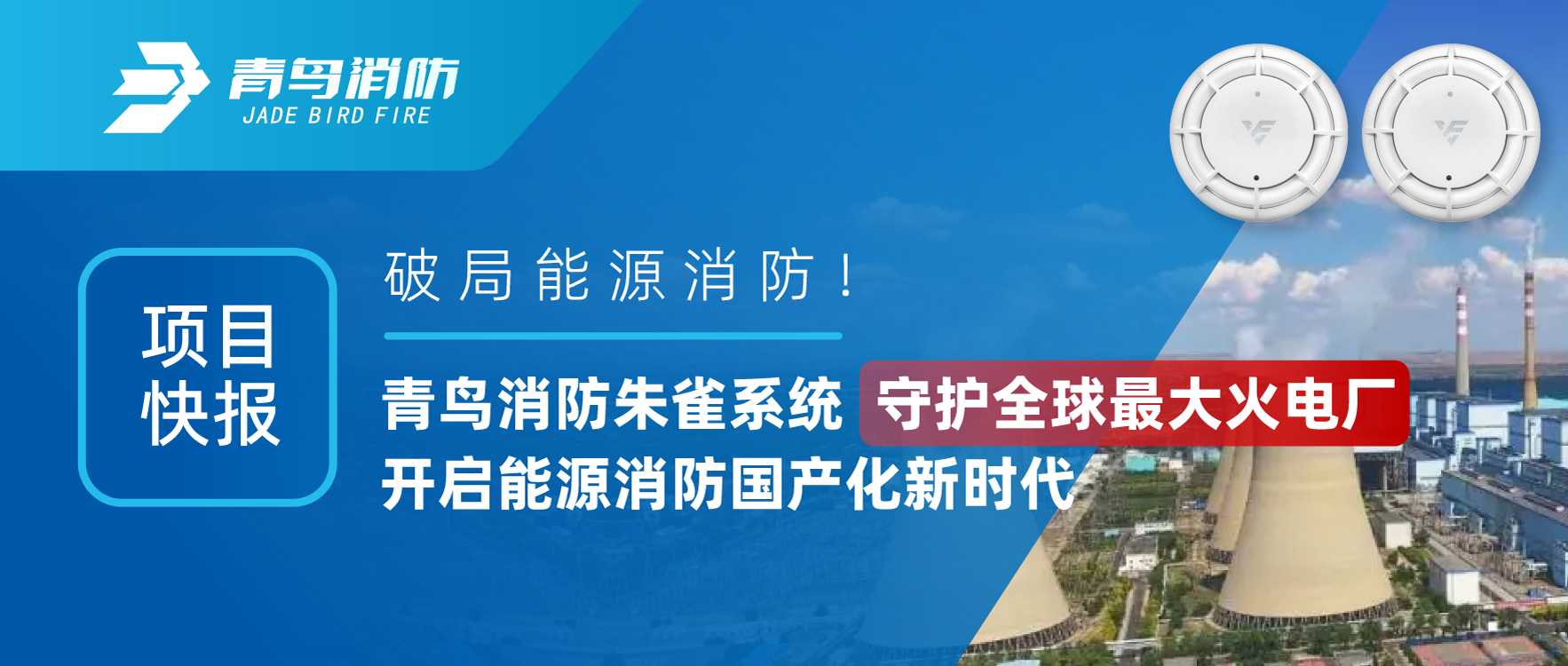 项目快报 | 破局能源消防！青鸟消防朱雀系统守护全球最大火电厂，开启能源消防国产化新时代