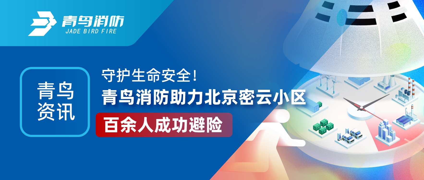 青鸟资讯 | 守护生命安全！青鸟消防助力北京密云小区百余人成功避险