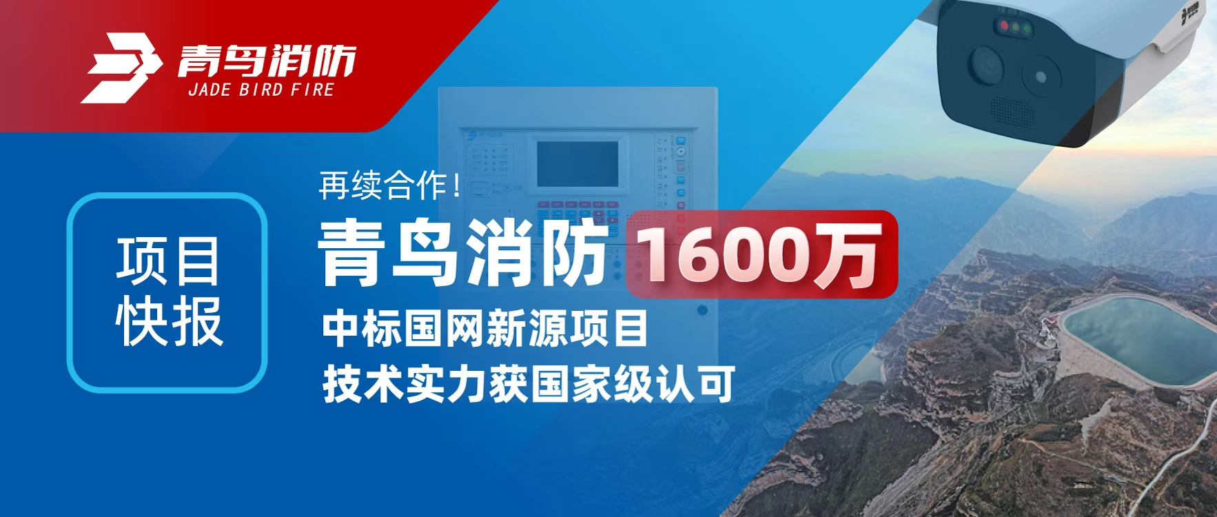 项目快报 | 再续合作！青鸟消防1600万中标国网新源项目，技术实力获国家级认可