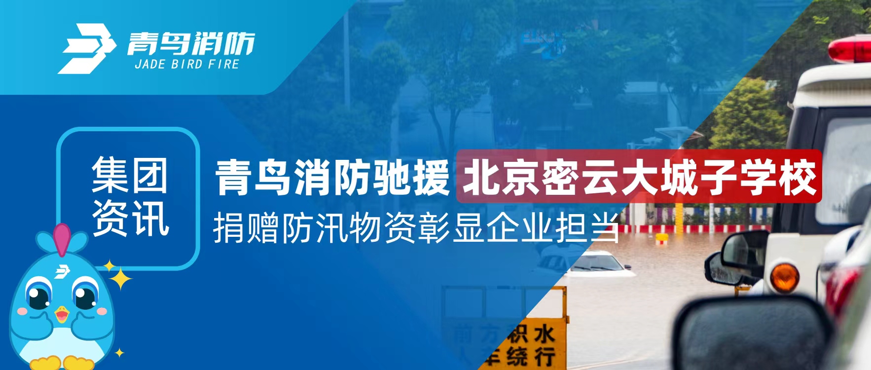 集团资讯 | 青鸟消防驰援北京密云大城子学校 捐赠防汛物资彰显企业担当