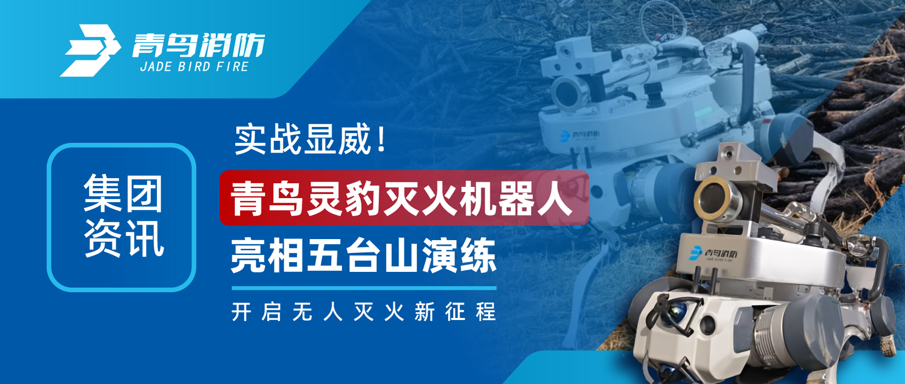 集团资讯 | 实战显威！青鸟灵豹灭火机器人亮相五台山演练，开启无人灭火新征程