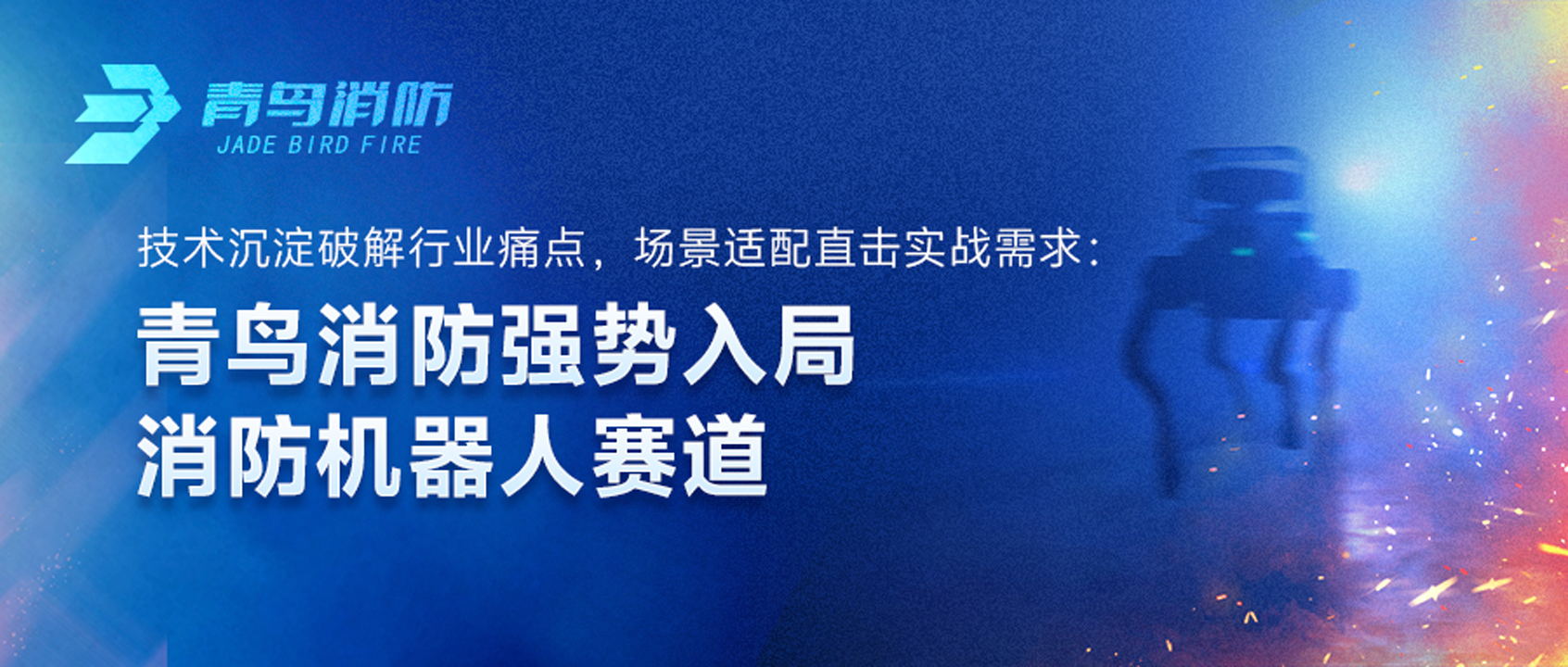 青鸟消防强势入局消防机器人赛道：技术沉淀破解行业痛点，场景适配直击实战需求