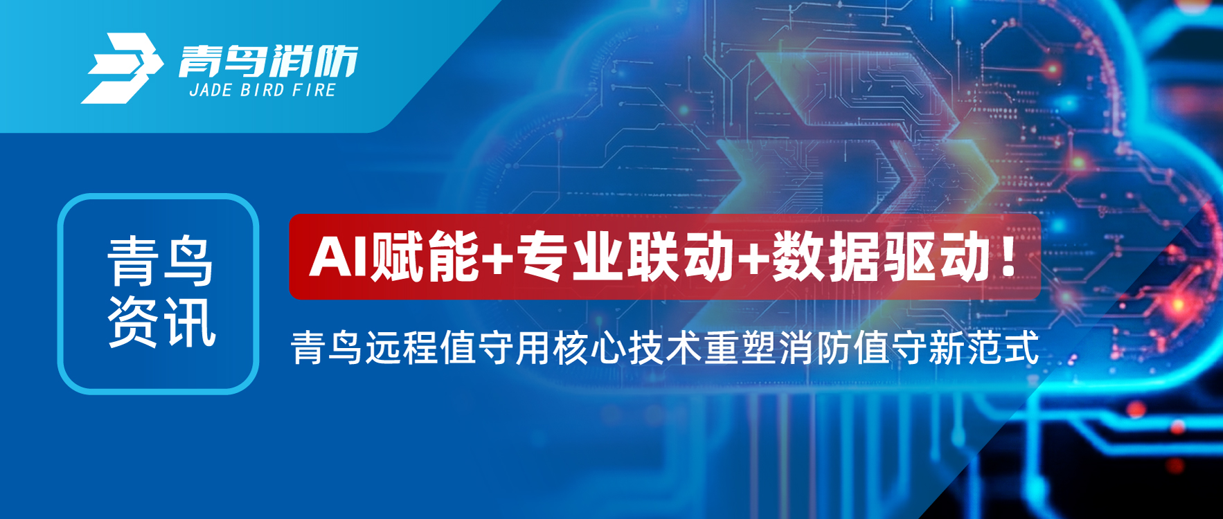 青鸟资讯 | AI赋能+专业联动+数据驱动！青鸟远程值守用核心技术重塑消防值守新范式