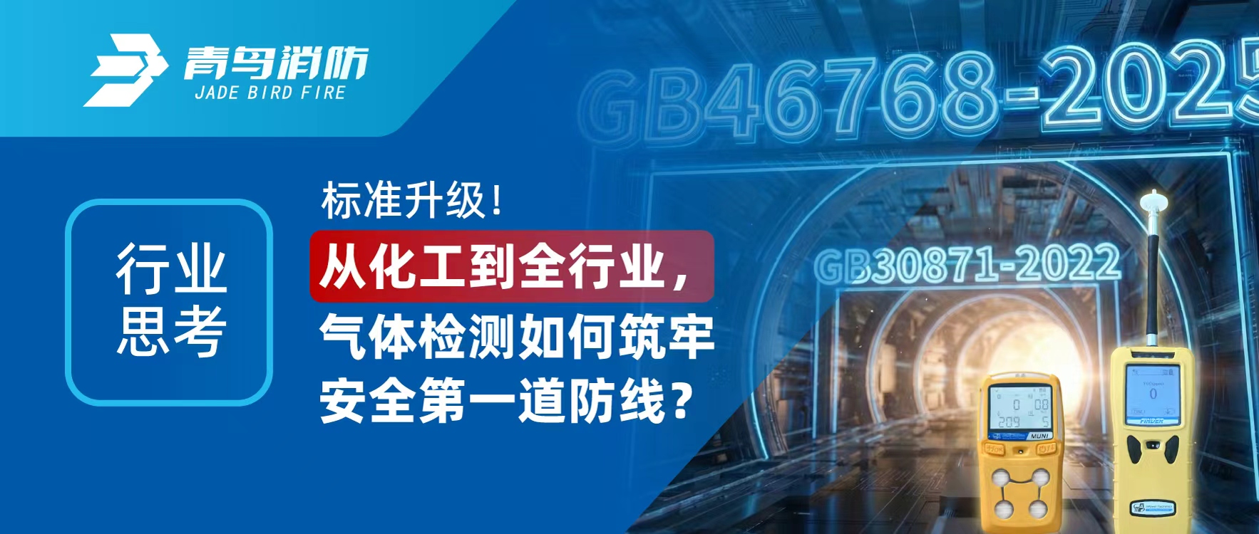 行业思考 | 标准升级！从化工到全行业，气体检测如何筑牢安全第一道防线？