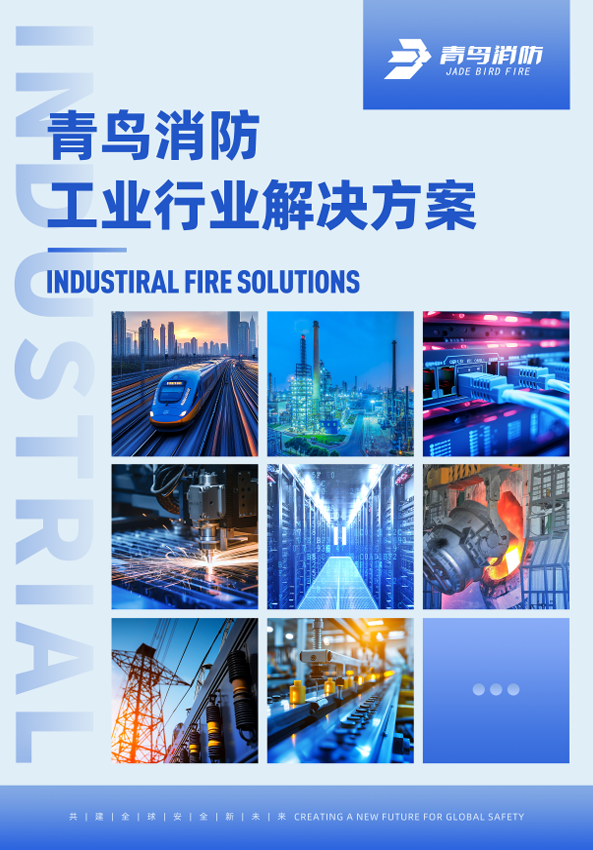 青鸟工业场景解决方案彩页